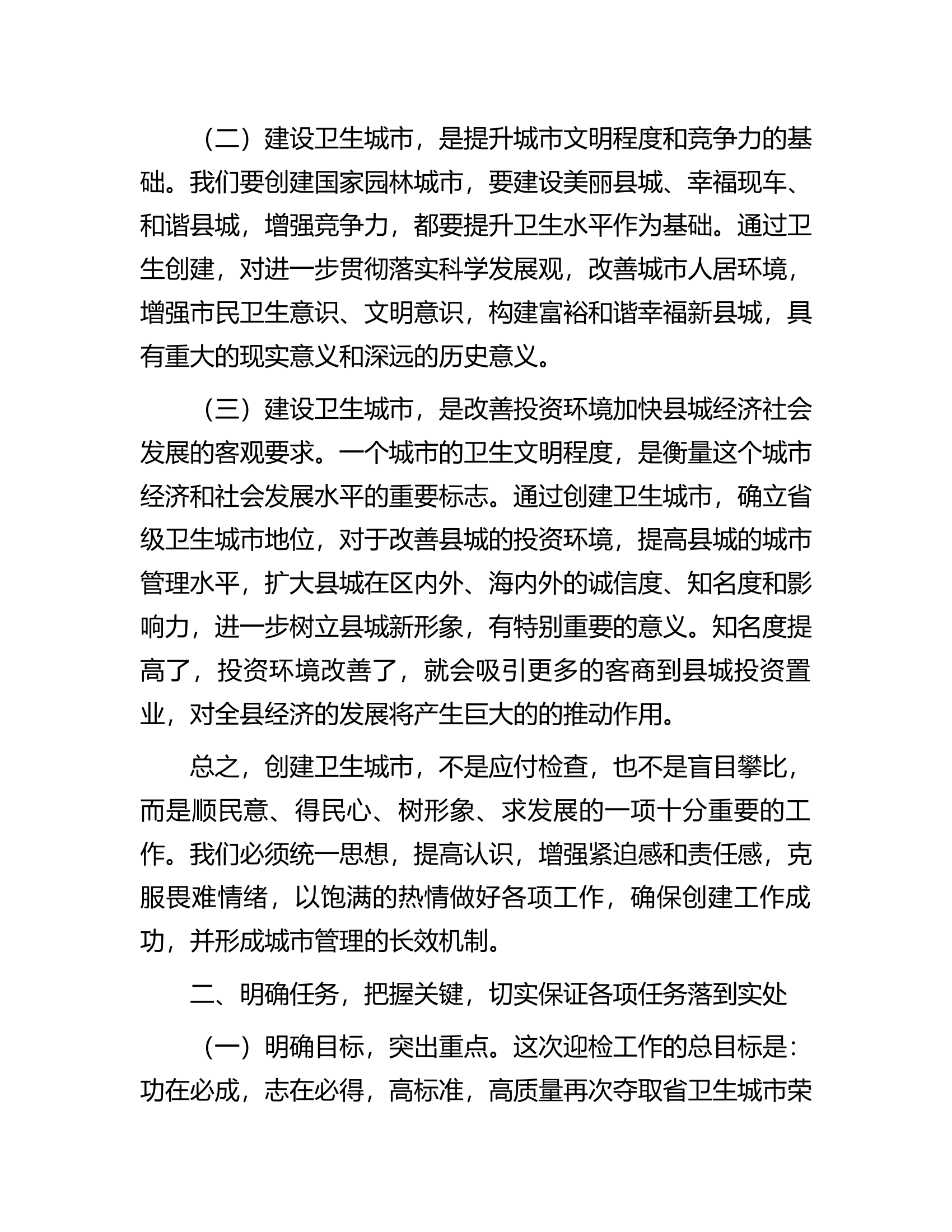 在迎接省卫生城市复审考核动员大会上的讲话.docx 第2页