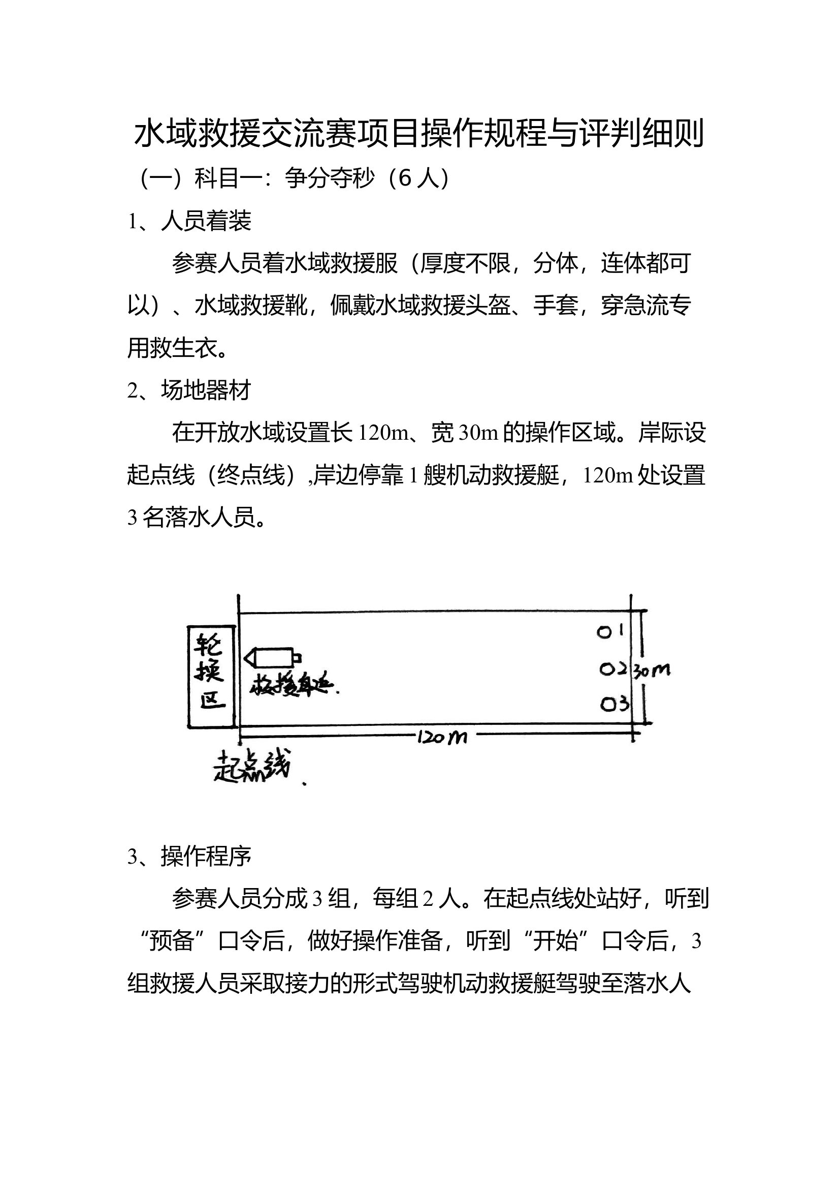 水域救援交流赛项目操作规程与评判细则.docx 第1页