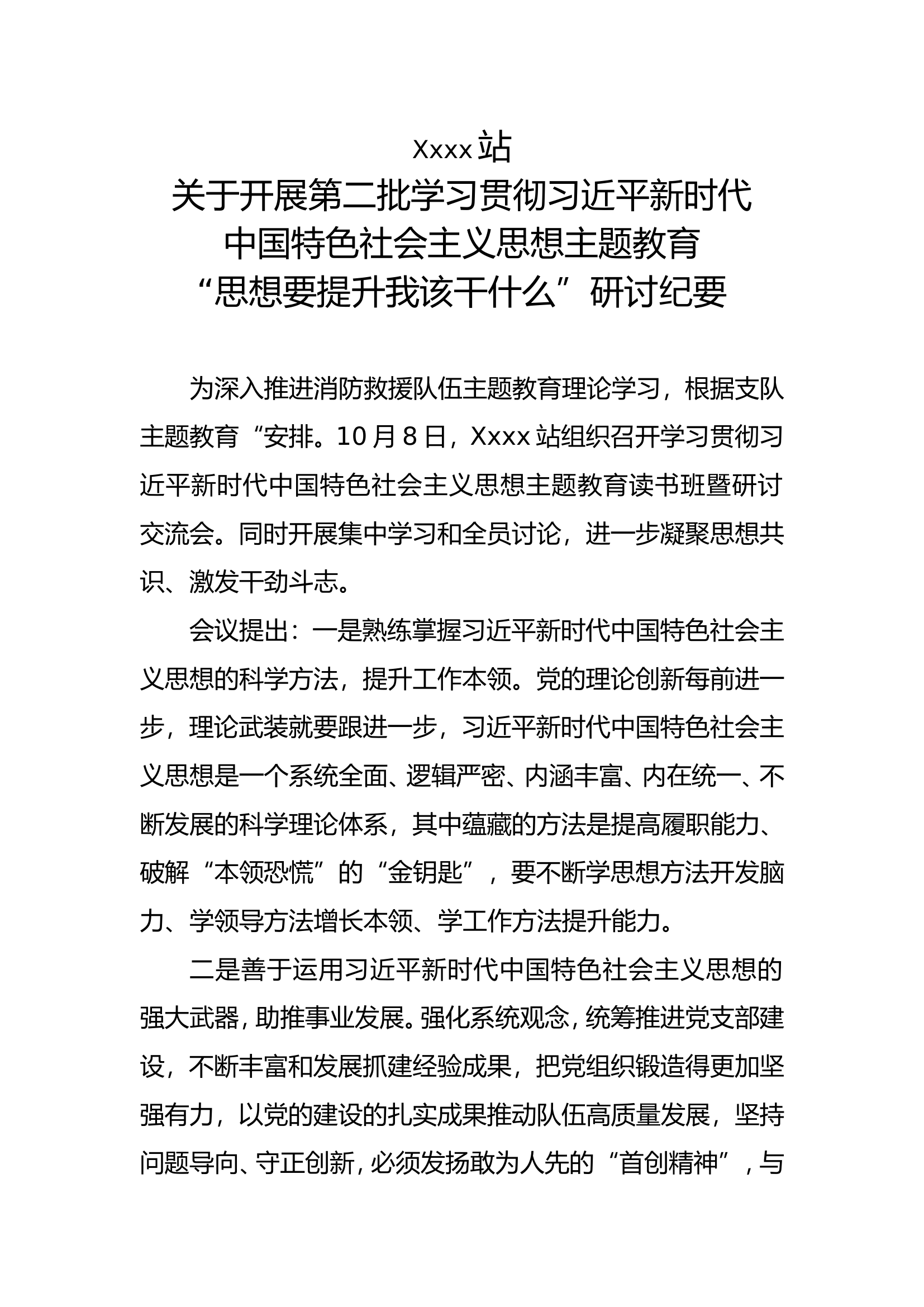 &ldquo;思想要提升我该干什么&rdquo;研讨纪要.doc 第1页