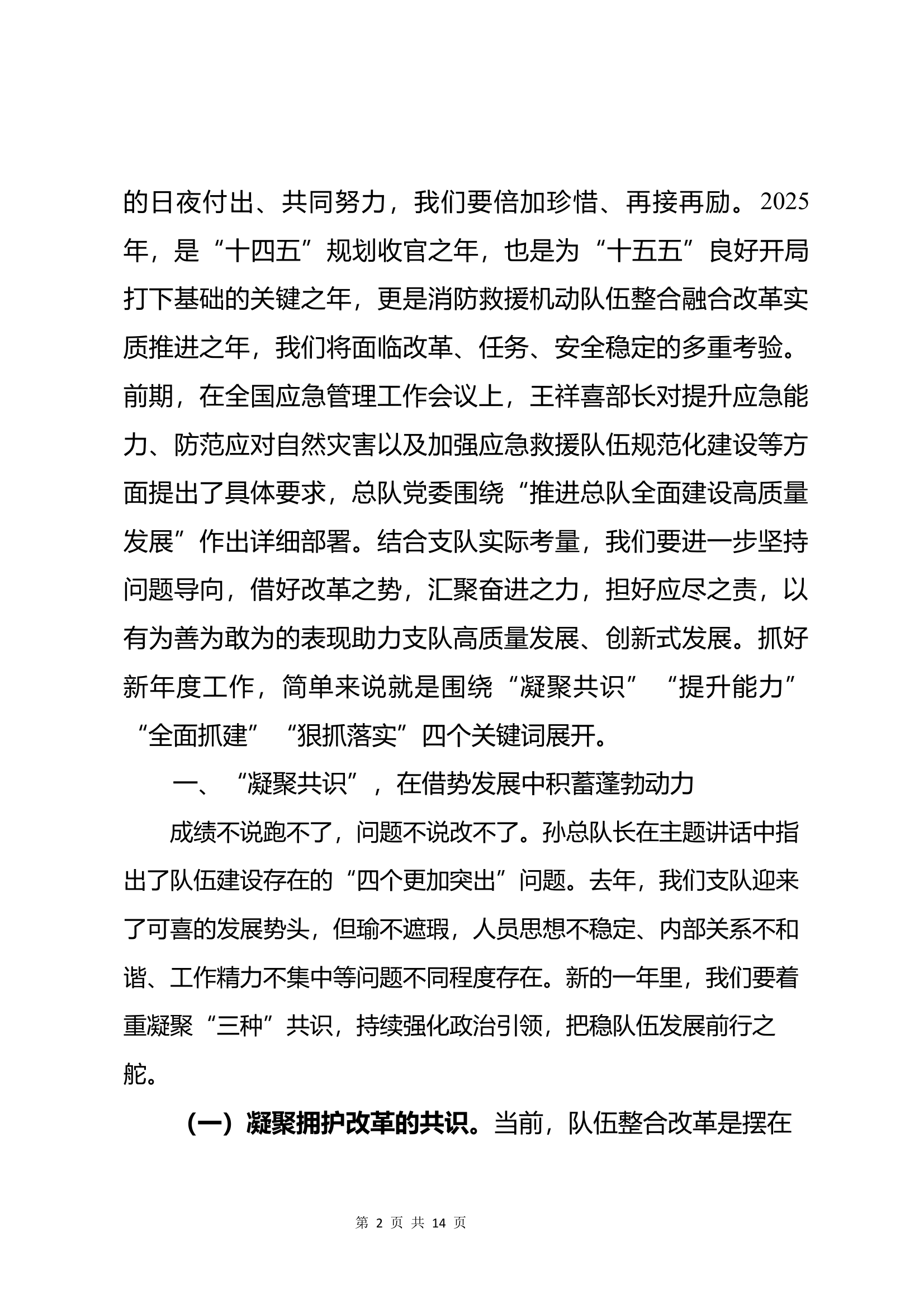 在党委扩大会议上的主题讲话（支队长） 第2页