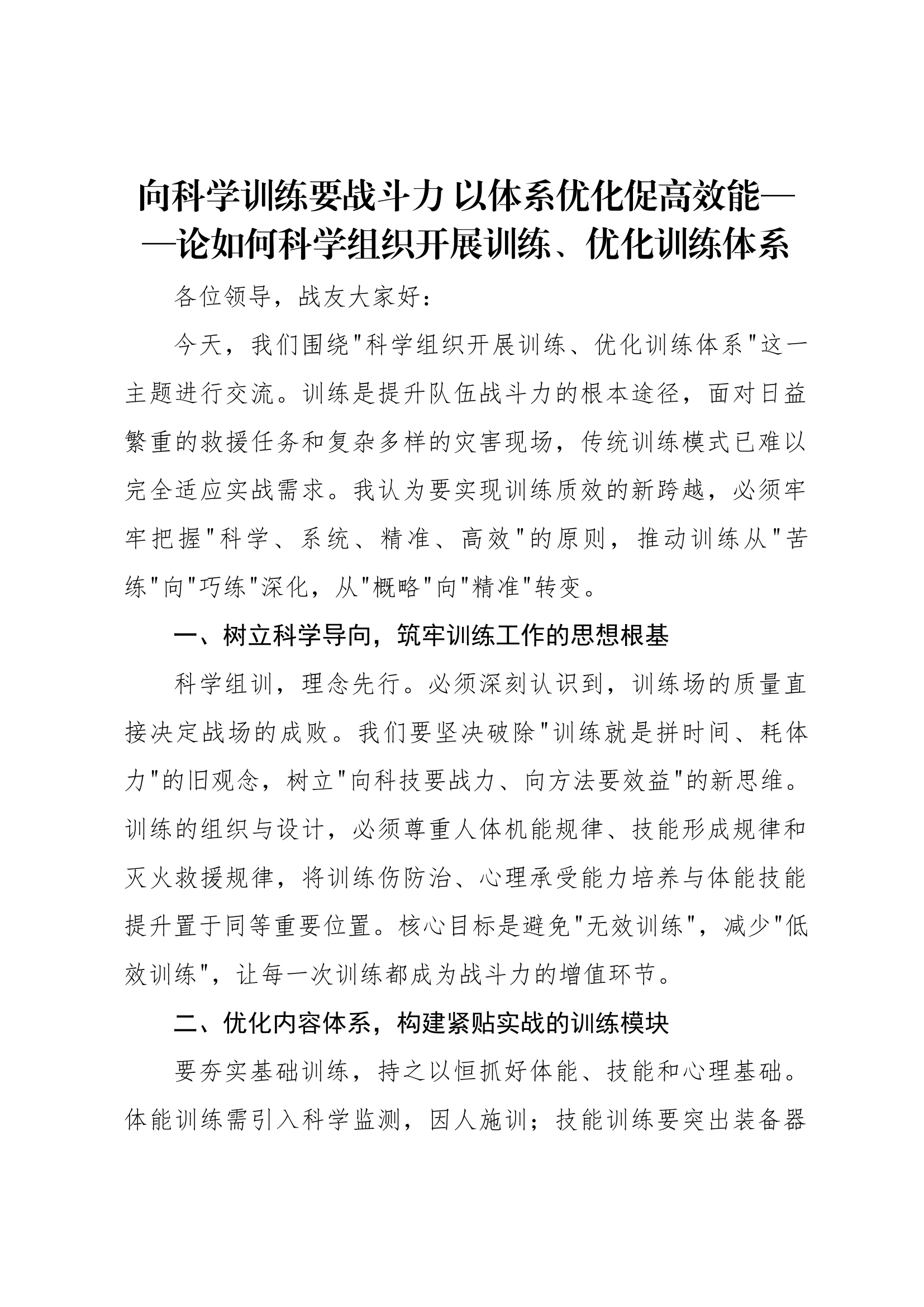 研讨——论如何科学组织开展训练、优化训练体系 第1页