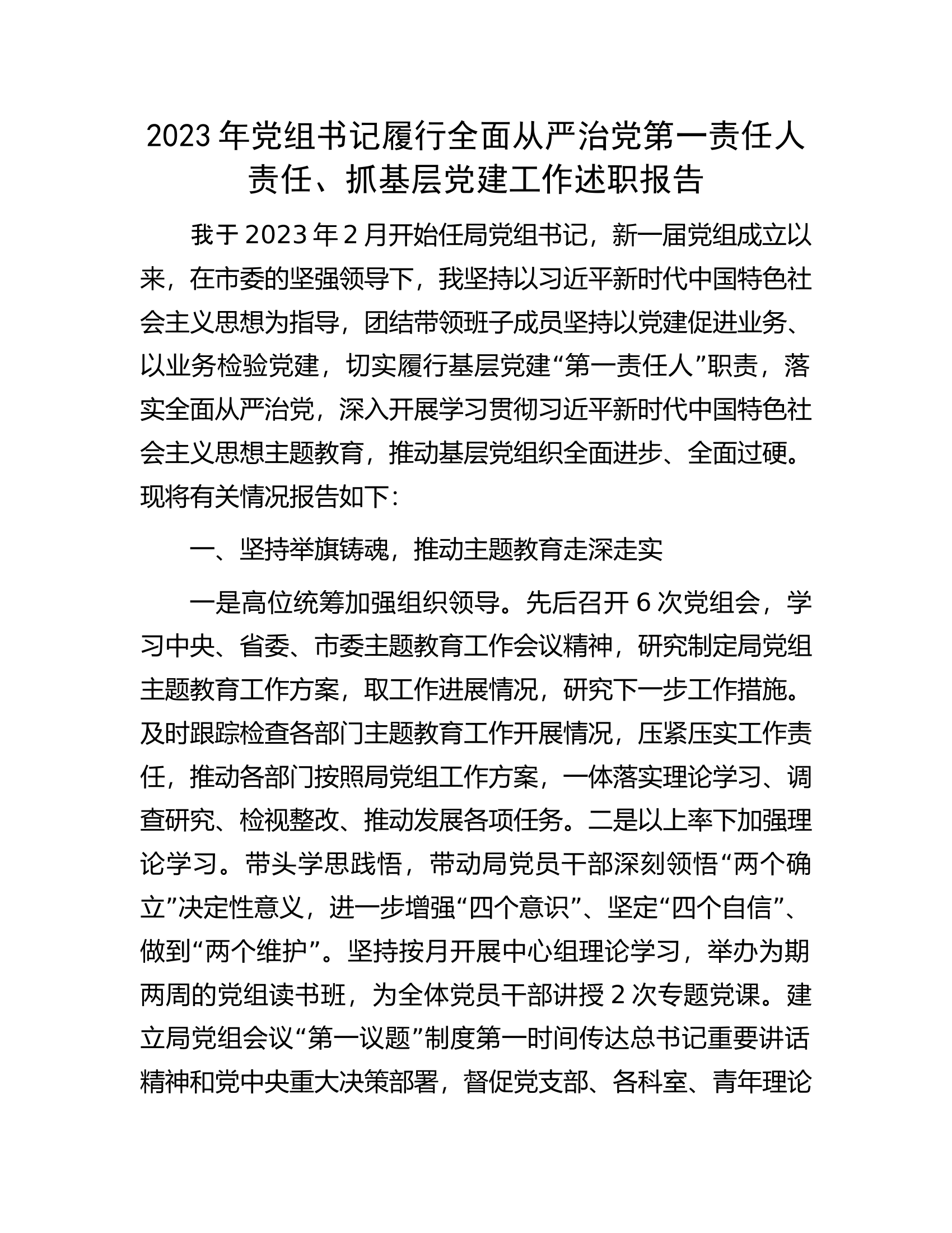 2023年党组书记履行全面从严治党第一责任人责任、抓基层党建工作述职报告...................docx 第1页