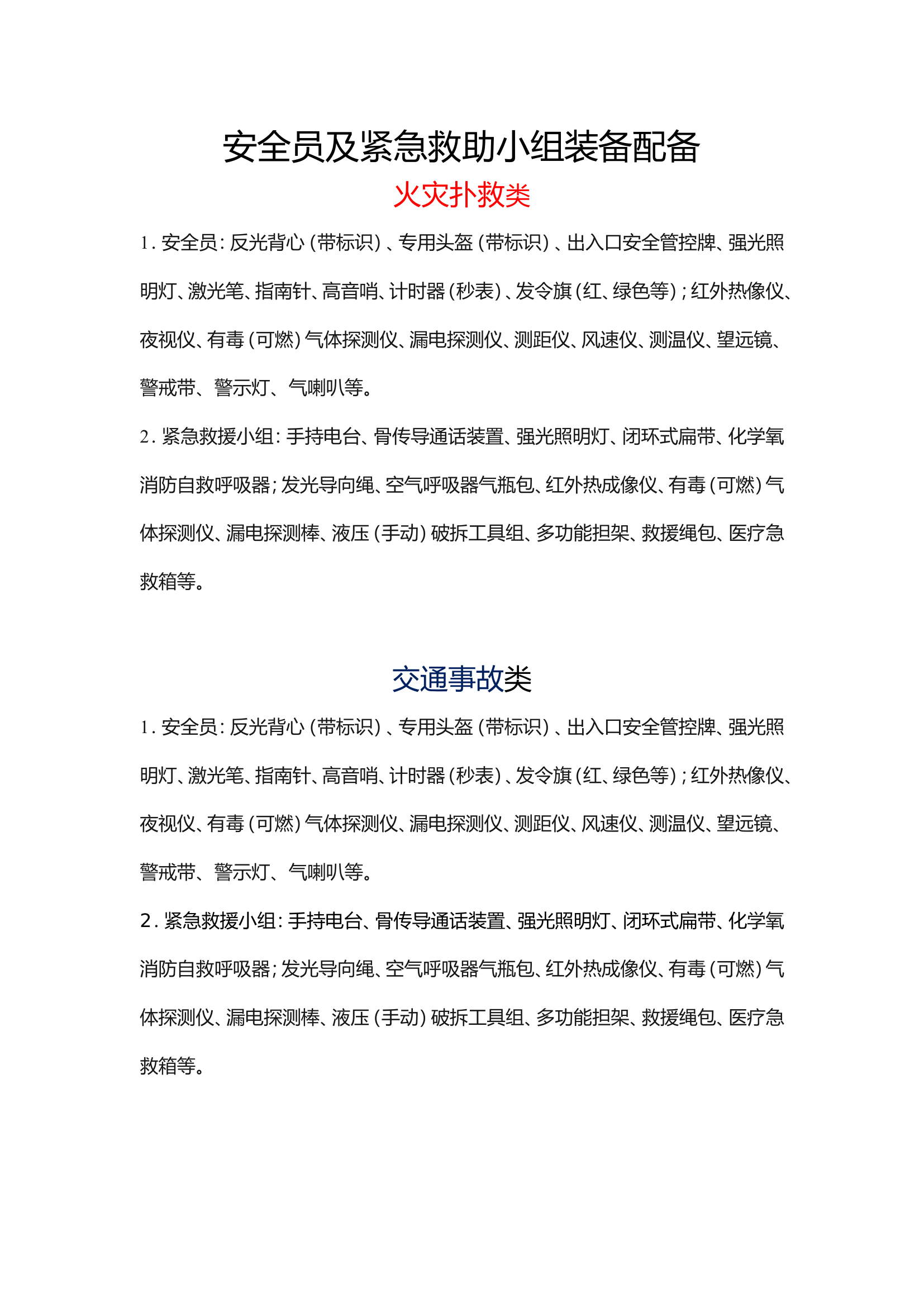 安全员及紧急救助小组装备配备.wps 第1页