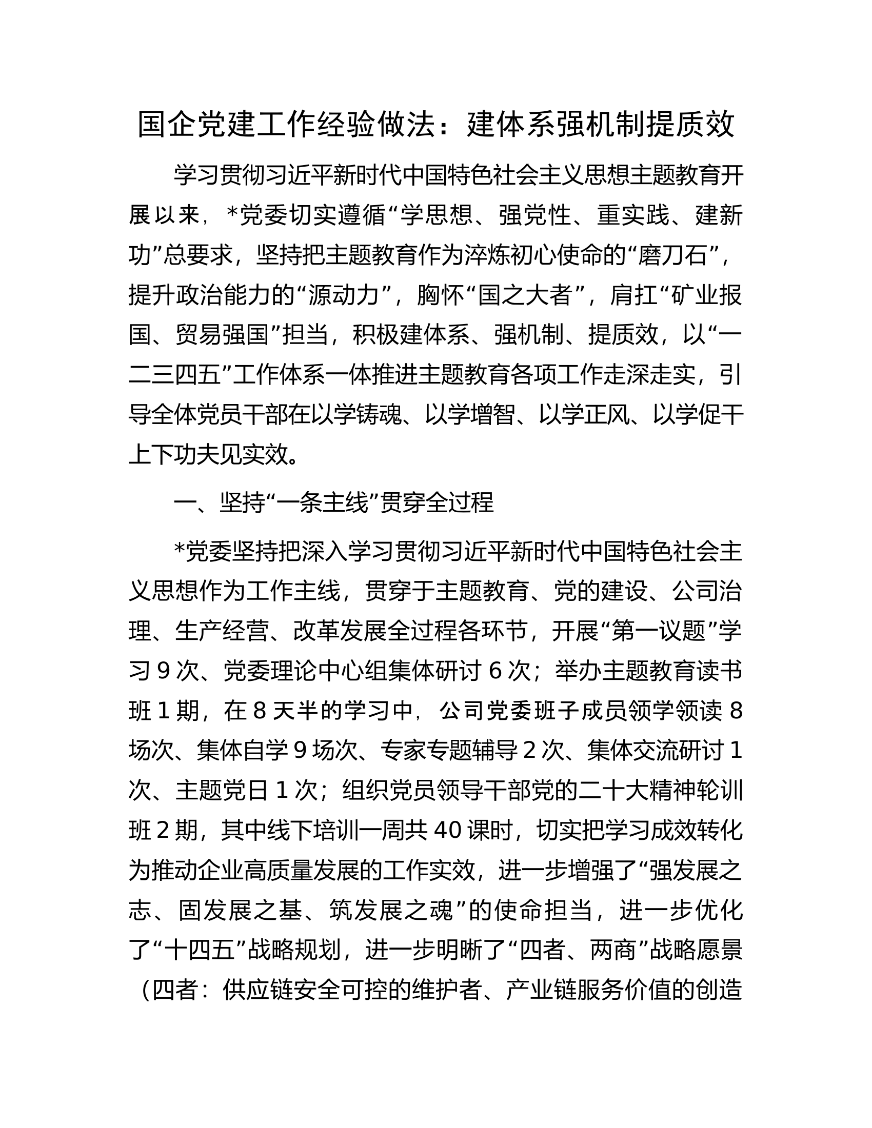 国企党建工作经验做法：建体系强机制提质效.docx 第1页