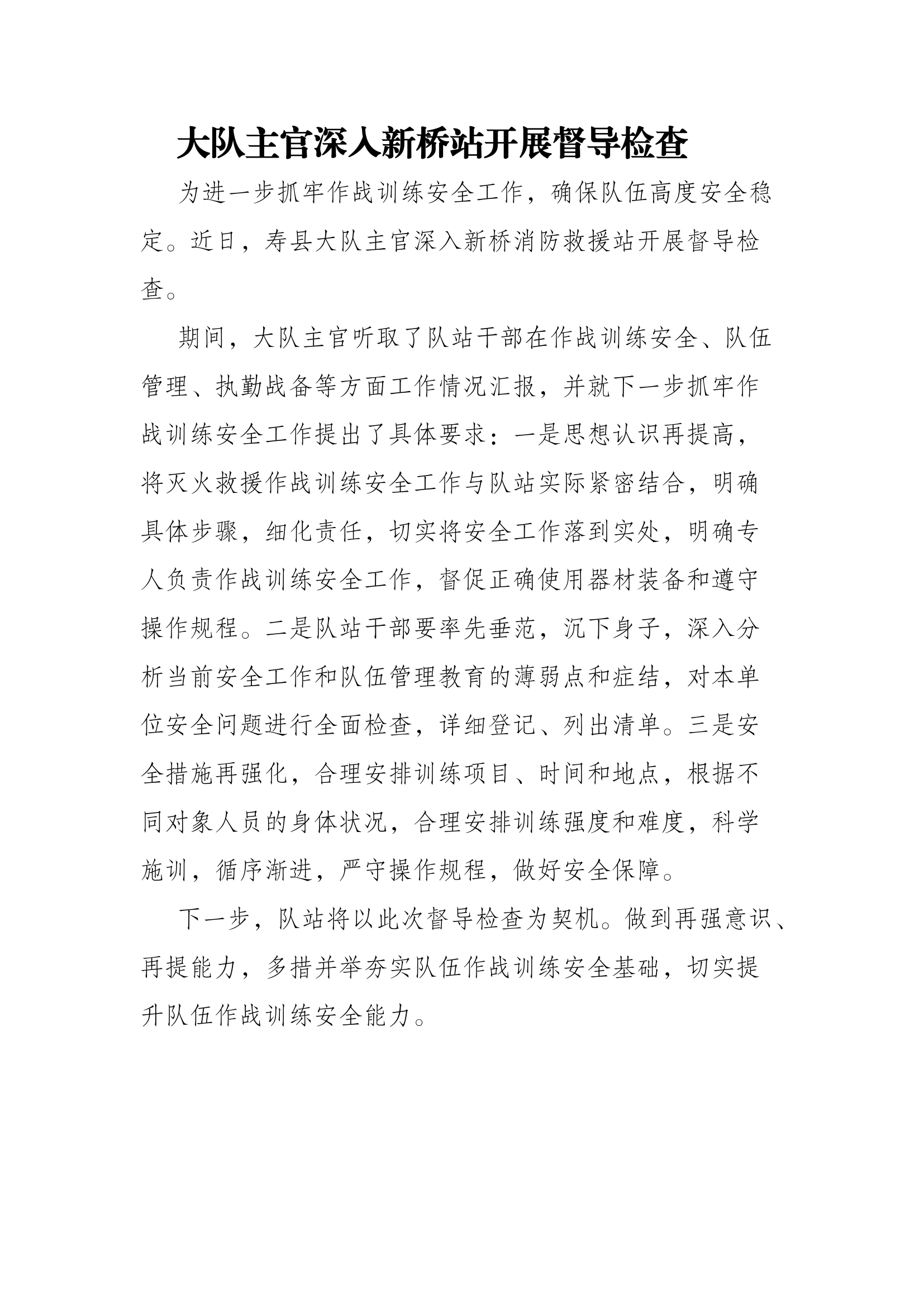 大队主官深入新桥站开展督导检查.docx 第1页