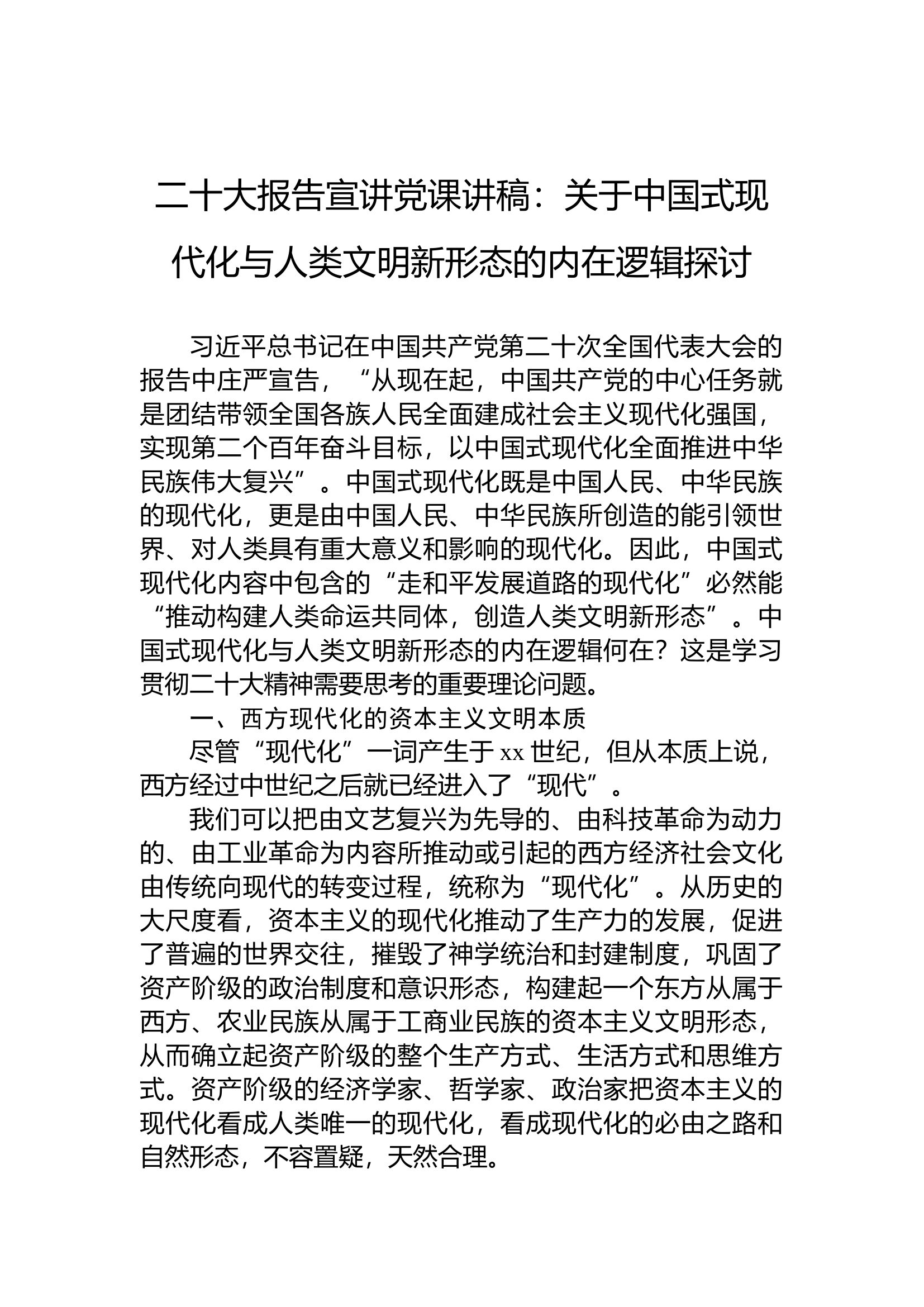 二十大报告宣讲党课讲稿：关于中国式现代化与人类文明新形态的内在逻辑探讨(1).docx 第1页