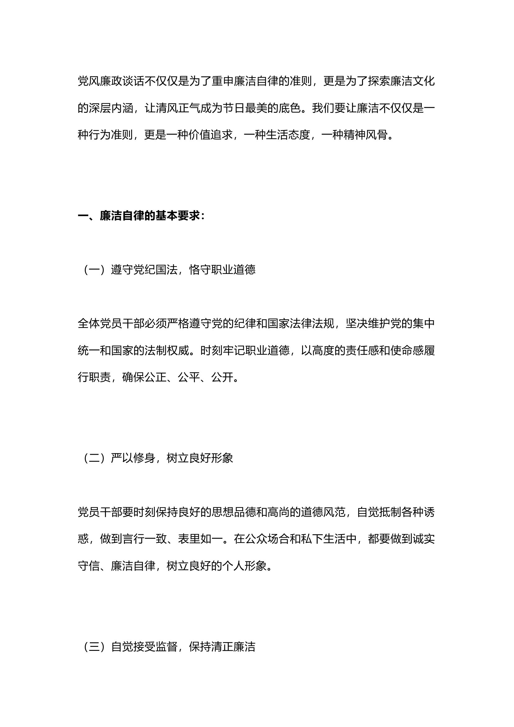 栀夏：节前党风廉政谈话：强化廉洁自律，共筑清风正气.docx 第1页