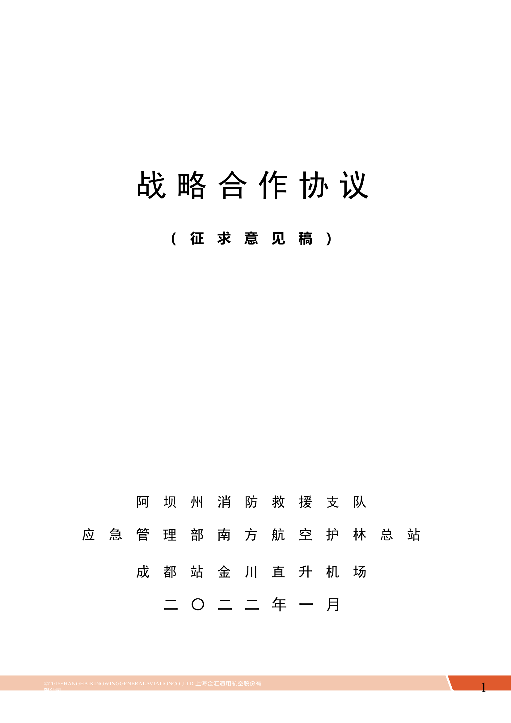 单位合作战略协议（征求意见稿）.docx 第1页