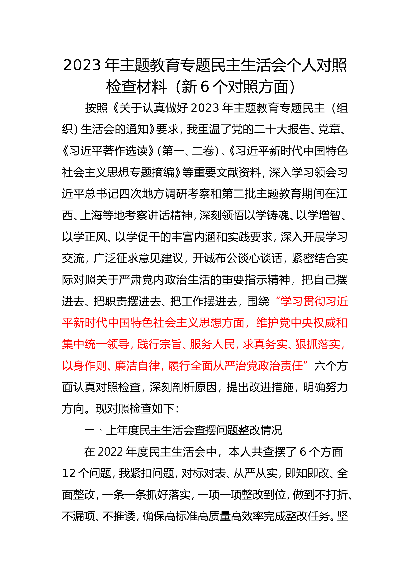 2023年主题教育专题民主生活会个人对照检查材料（新6个对照方面）.doc 第1页