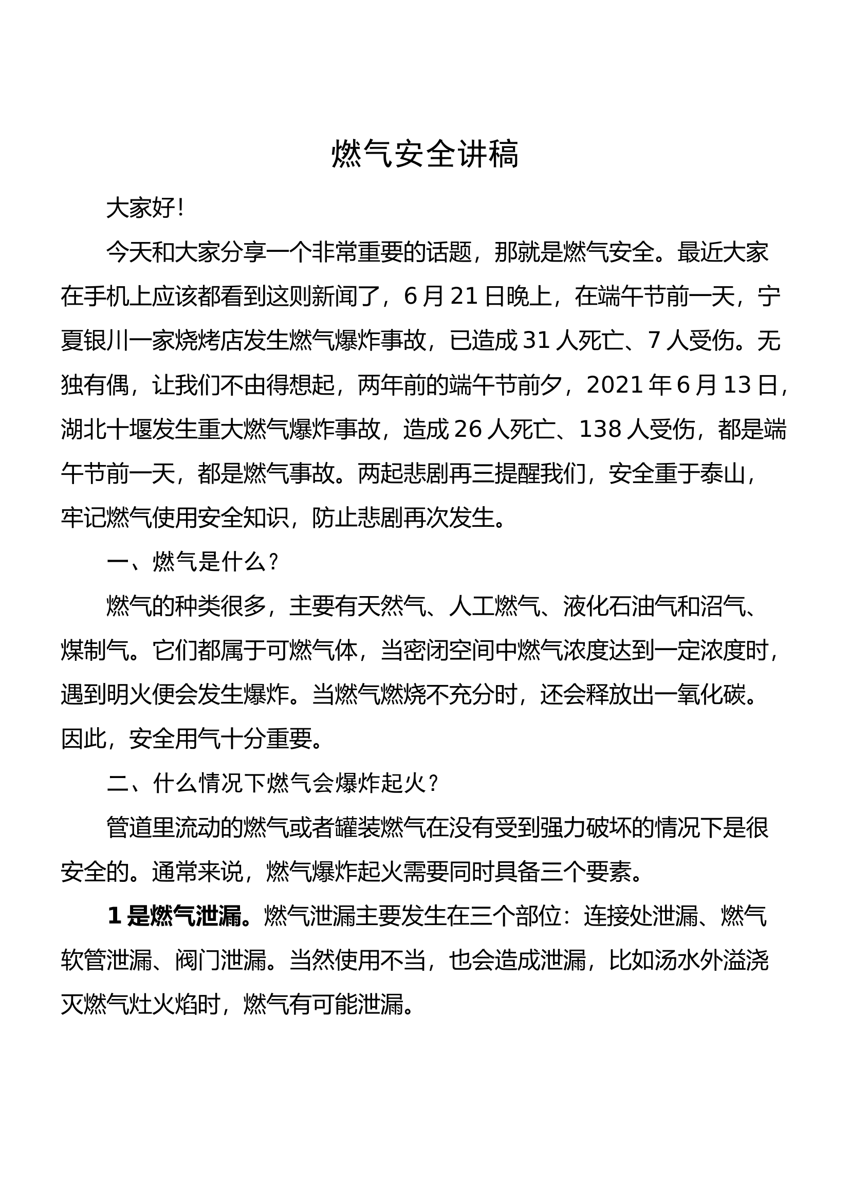 燃气安全讲稿.docx 第1页