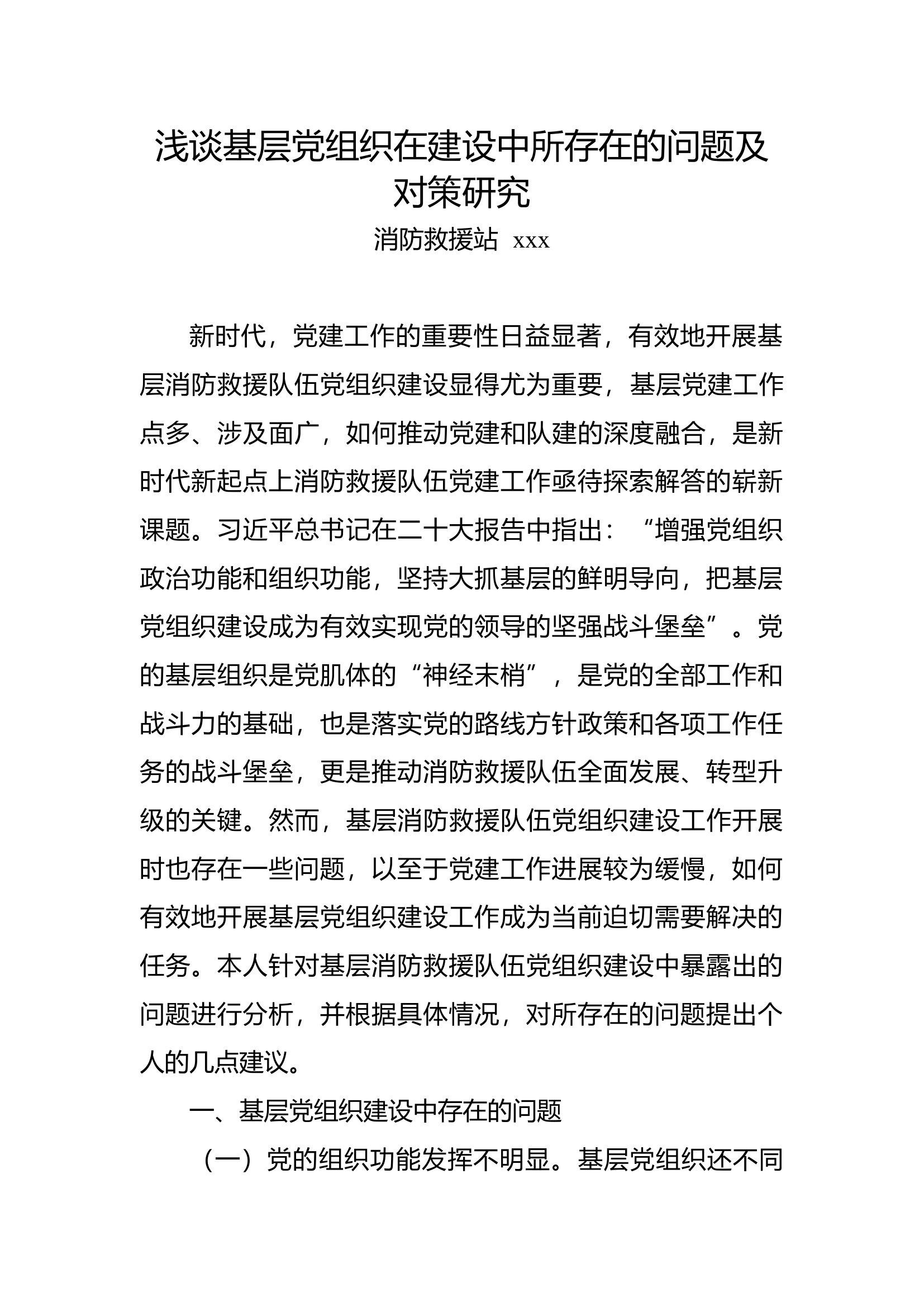 浅谈基层党组织在建设中所存在的问题及对策研究.docx 第1页