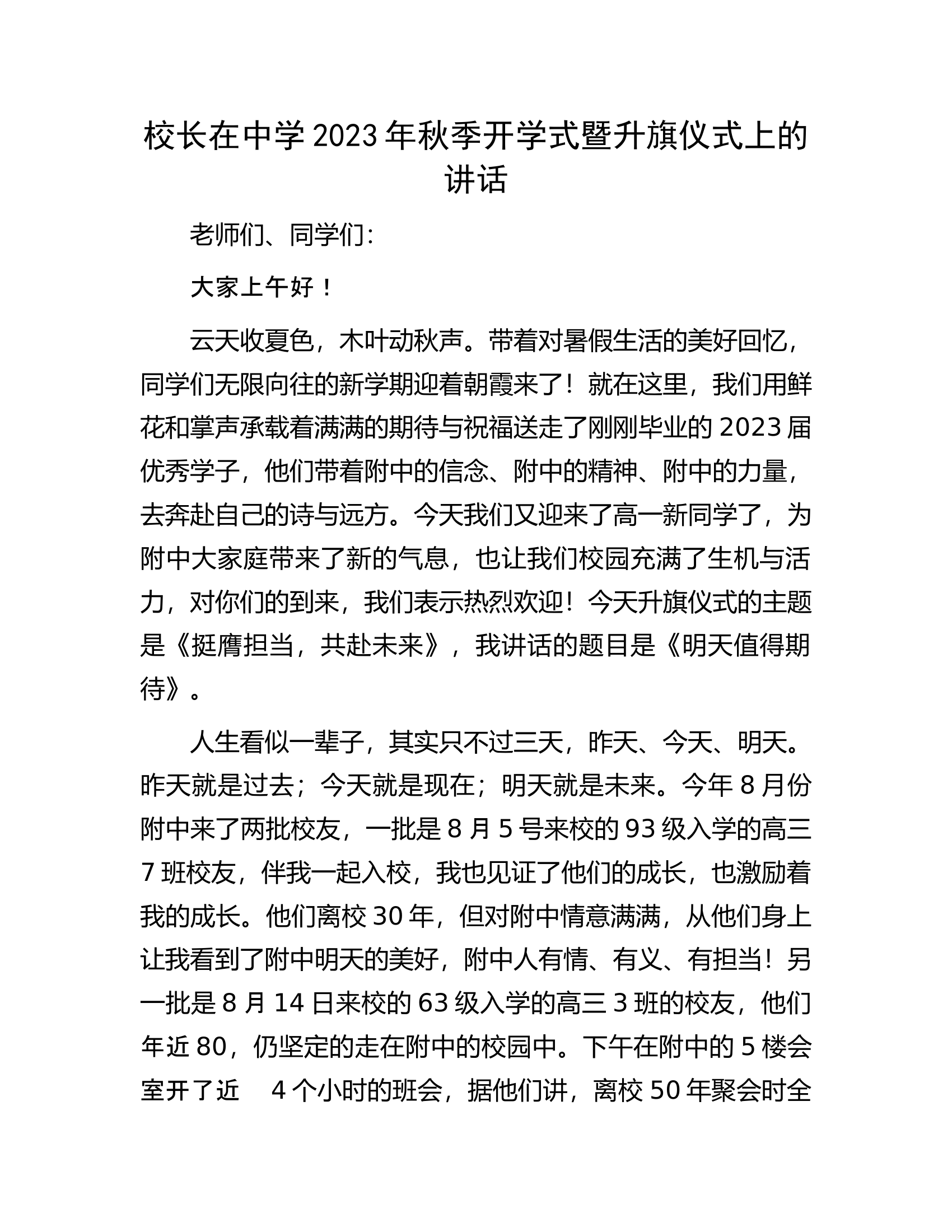 校长在中学2023年秋季开学式暨升旗仪式上的讲话.docx 第1页