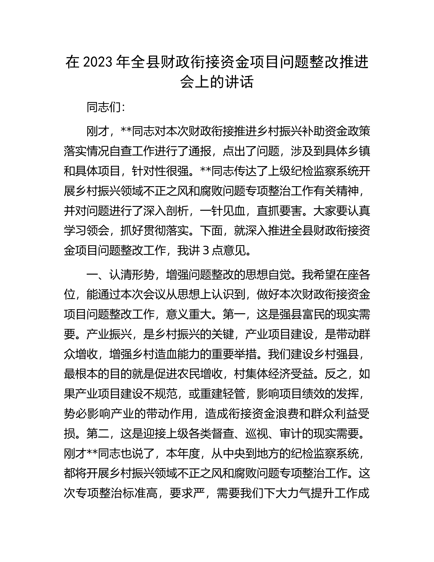 在2023年全县财政衔接资金项目问题整改推进会上的讲话.docx 第1页
