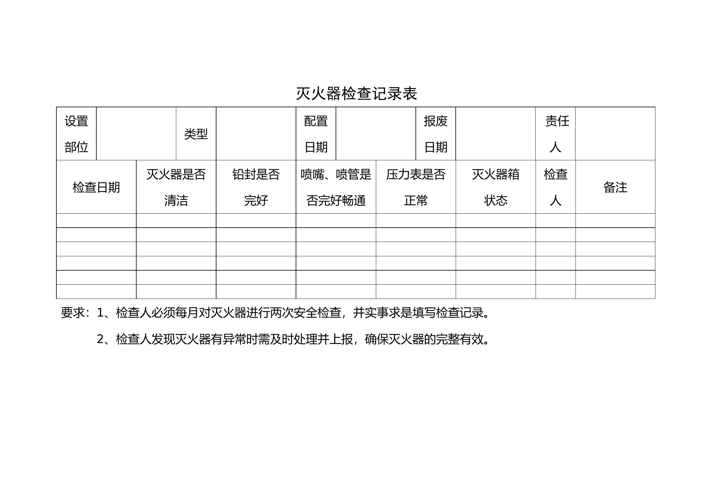 灭火器检查记录表.doc 第1页
