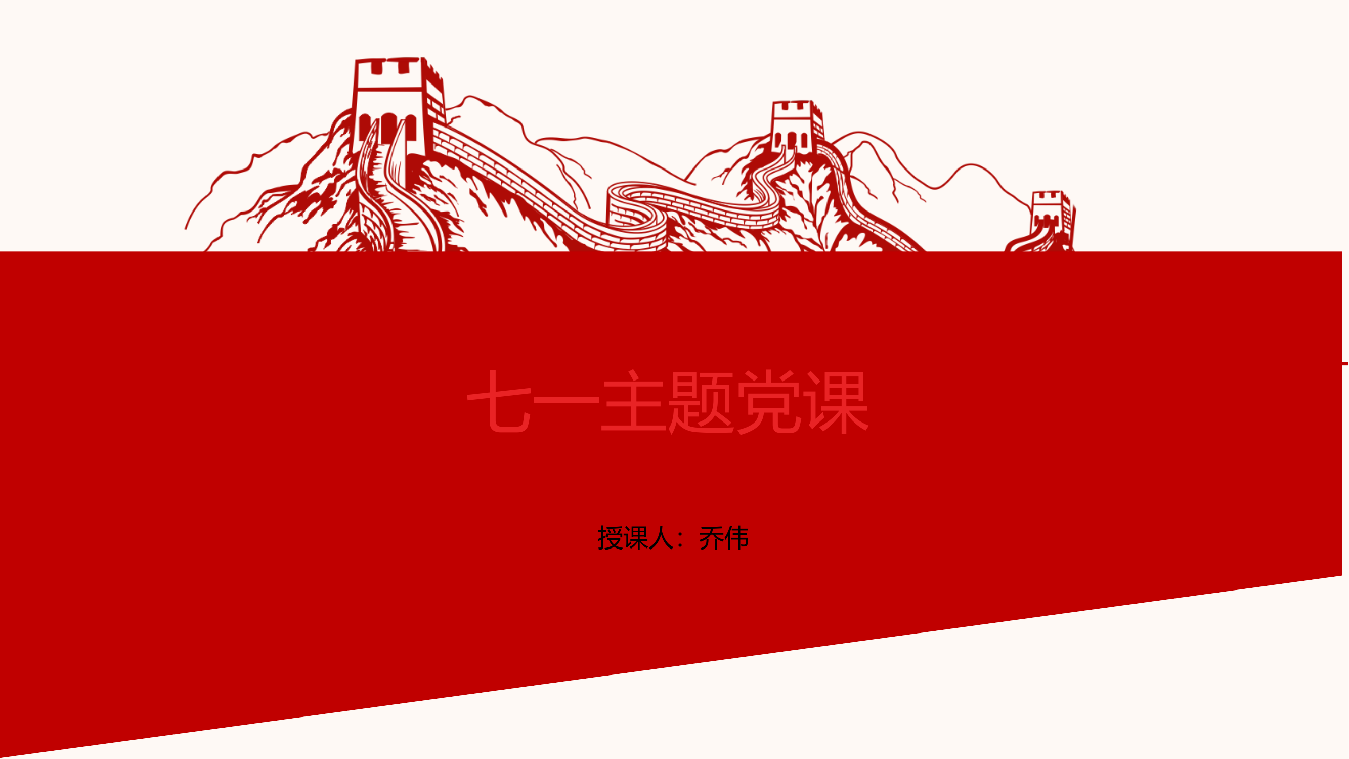 七一主题党课(1).pptx 第1页