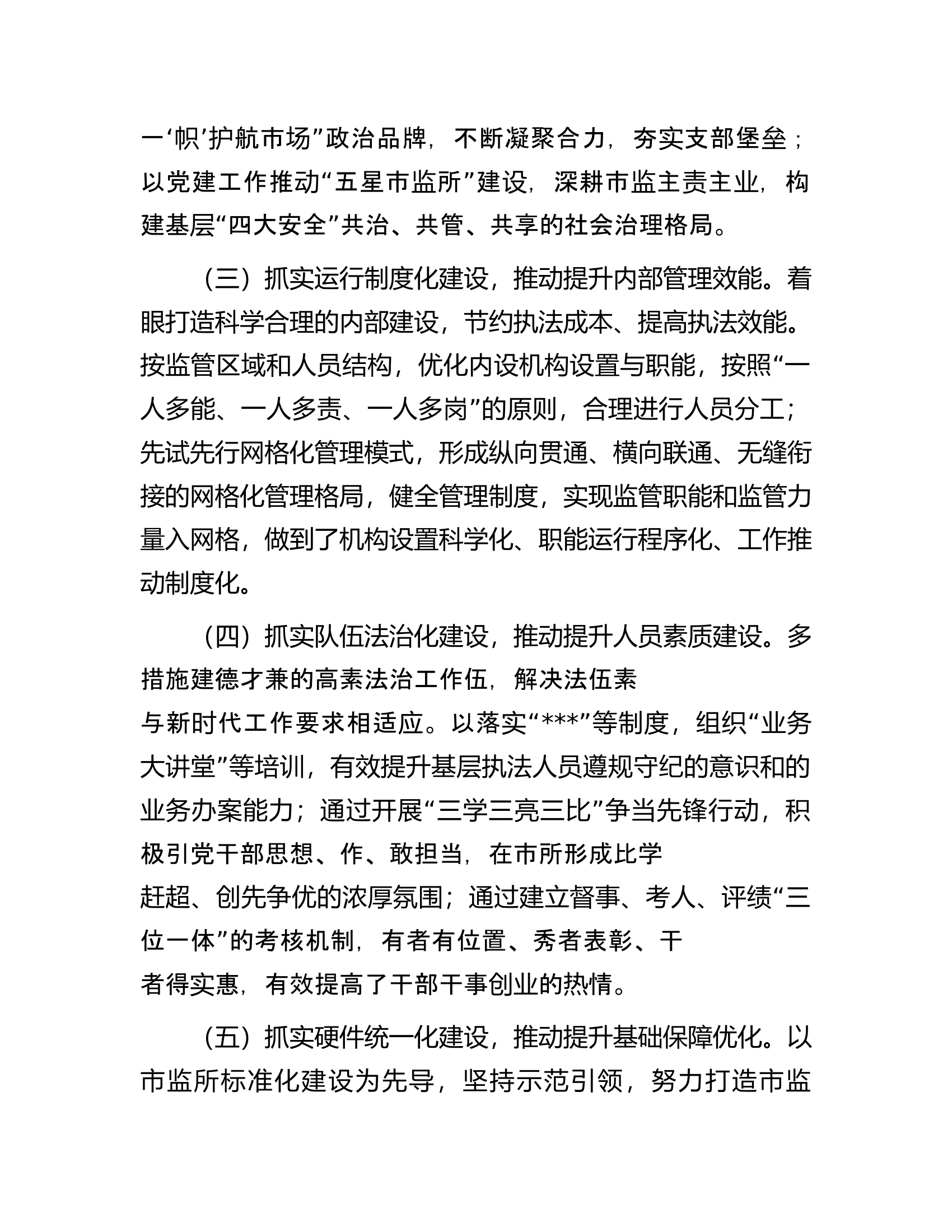 &ldquo;五星&rdquo;市场监督管理所创建工作汇报材料.docx 第2页