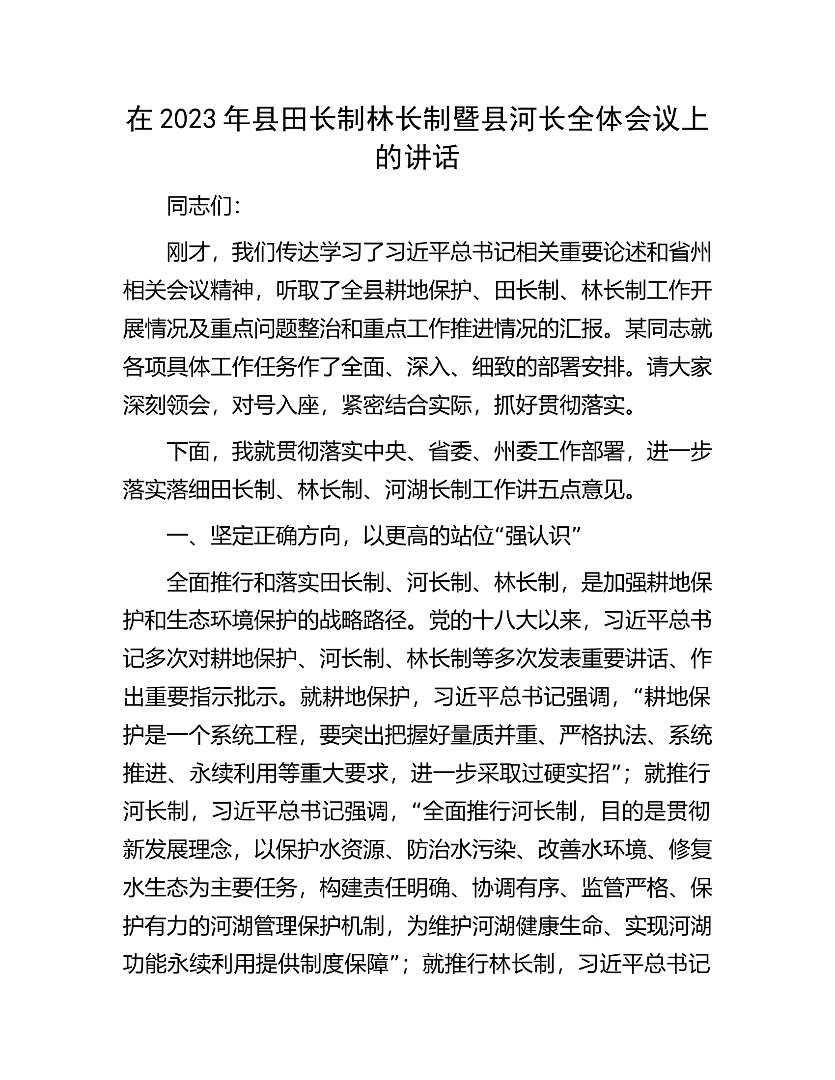 在2023年县田长制林长制暨县河长全体会议上的讲话.docx 第1页
