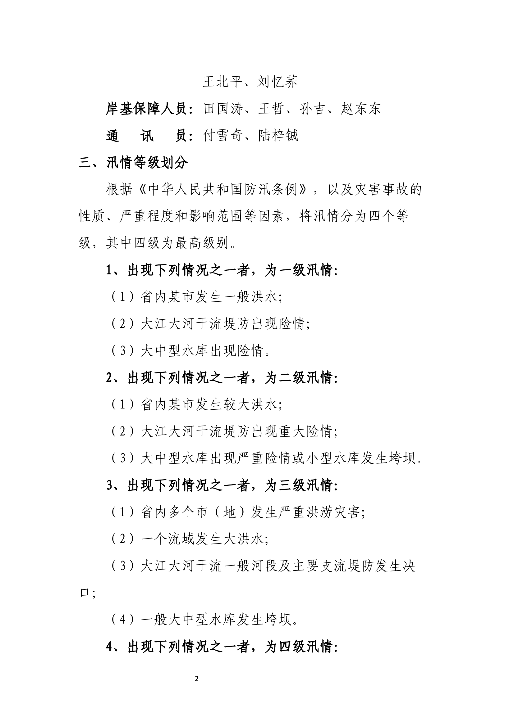 2023防汛抗旱方案.docx 第2页