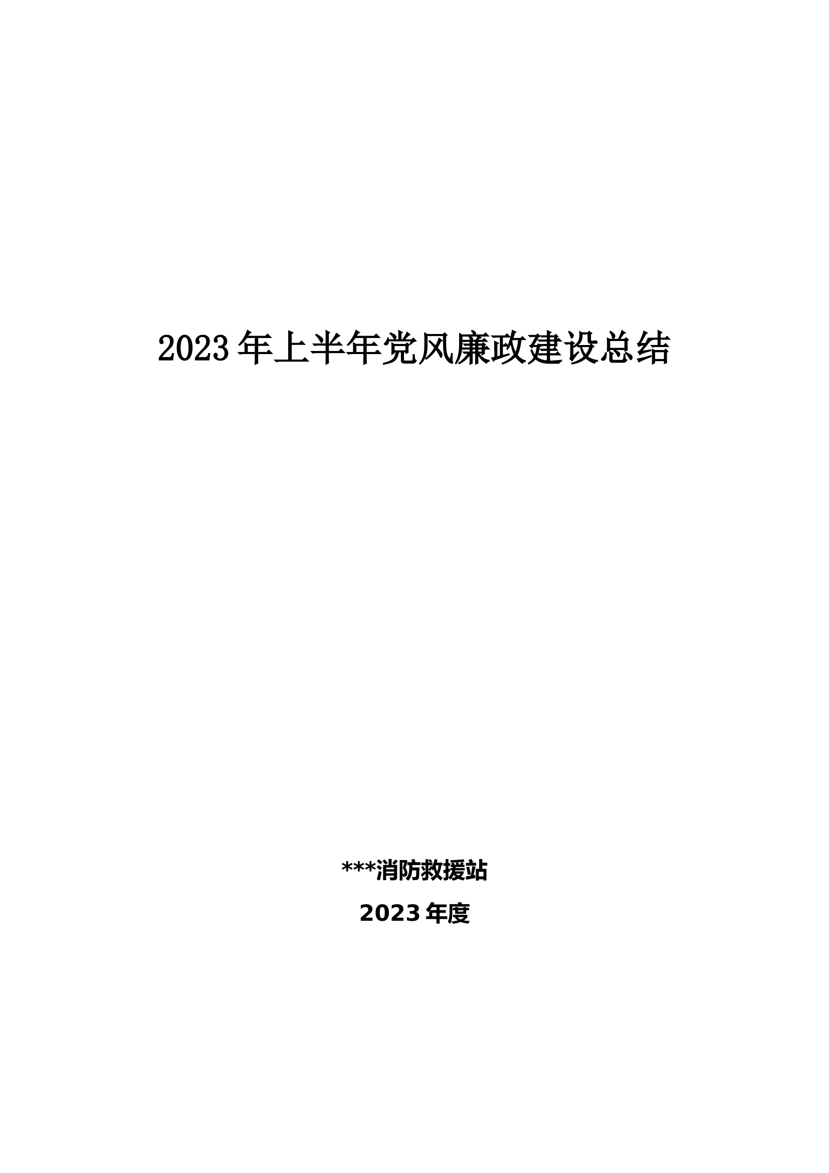 消防站2023年上半年党风廉政建设总结.doc 第1页