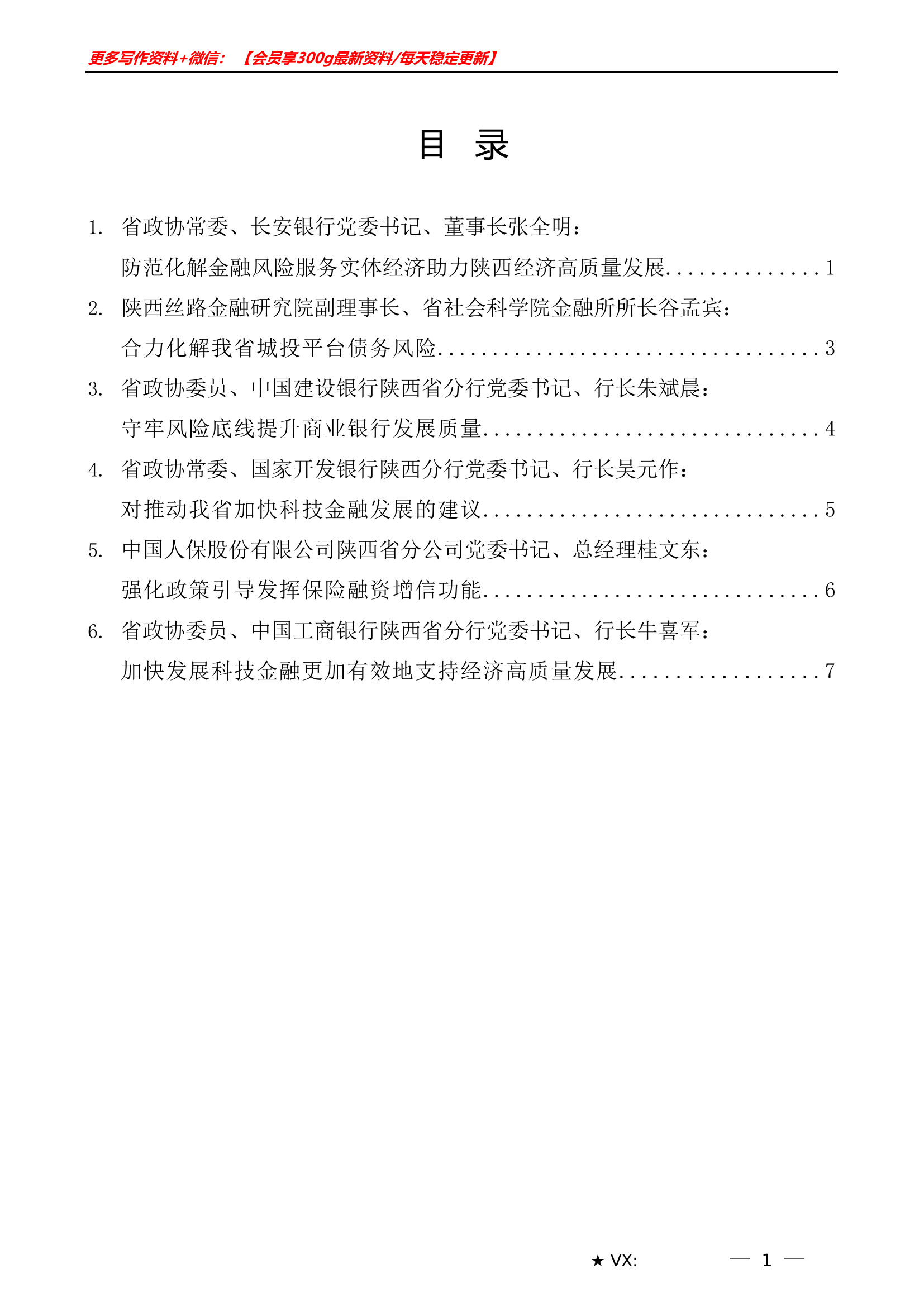 （6篇）陕西省政协&ldquo;防范化解金融风险助力金融服务陕西经济高质量发展&rdquo;重点关切问题情况通报会发言材料汇编.doc 第1页