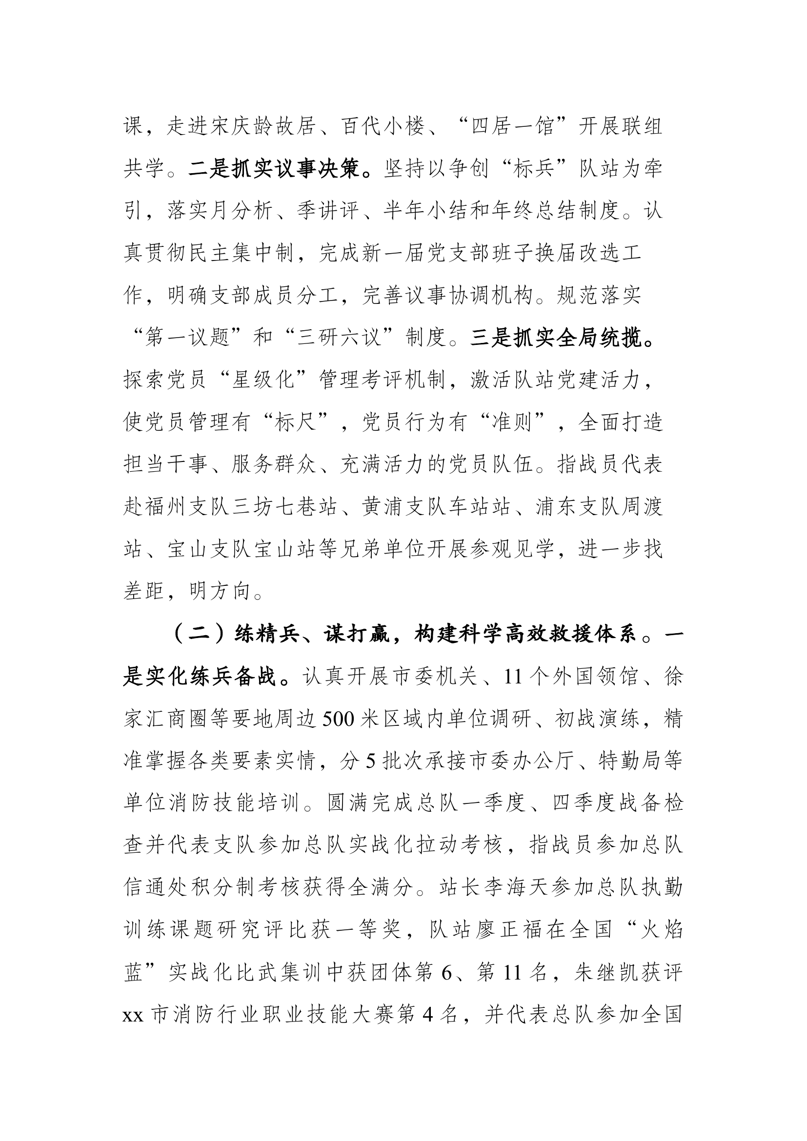 2023年消防站党支部述职述廉述学总结报告 (3).docx 第2页
