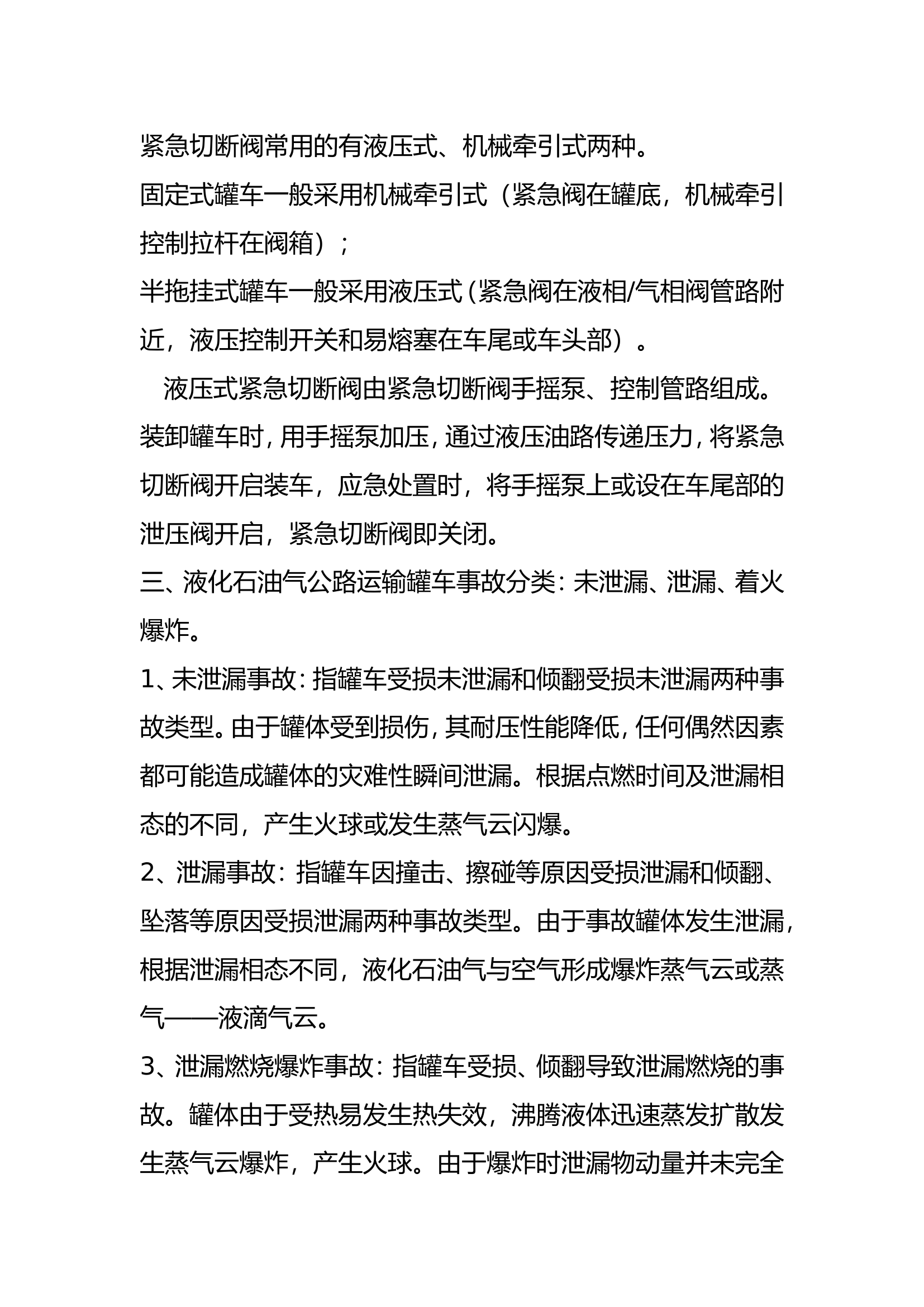 液化石油气公路运输罐车交通事故处置.doc 第2页