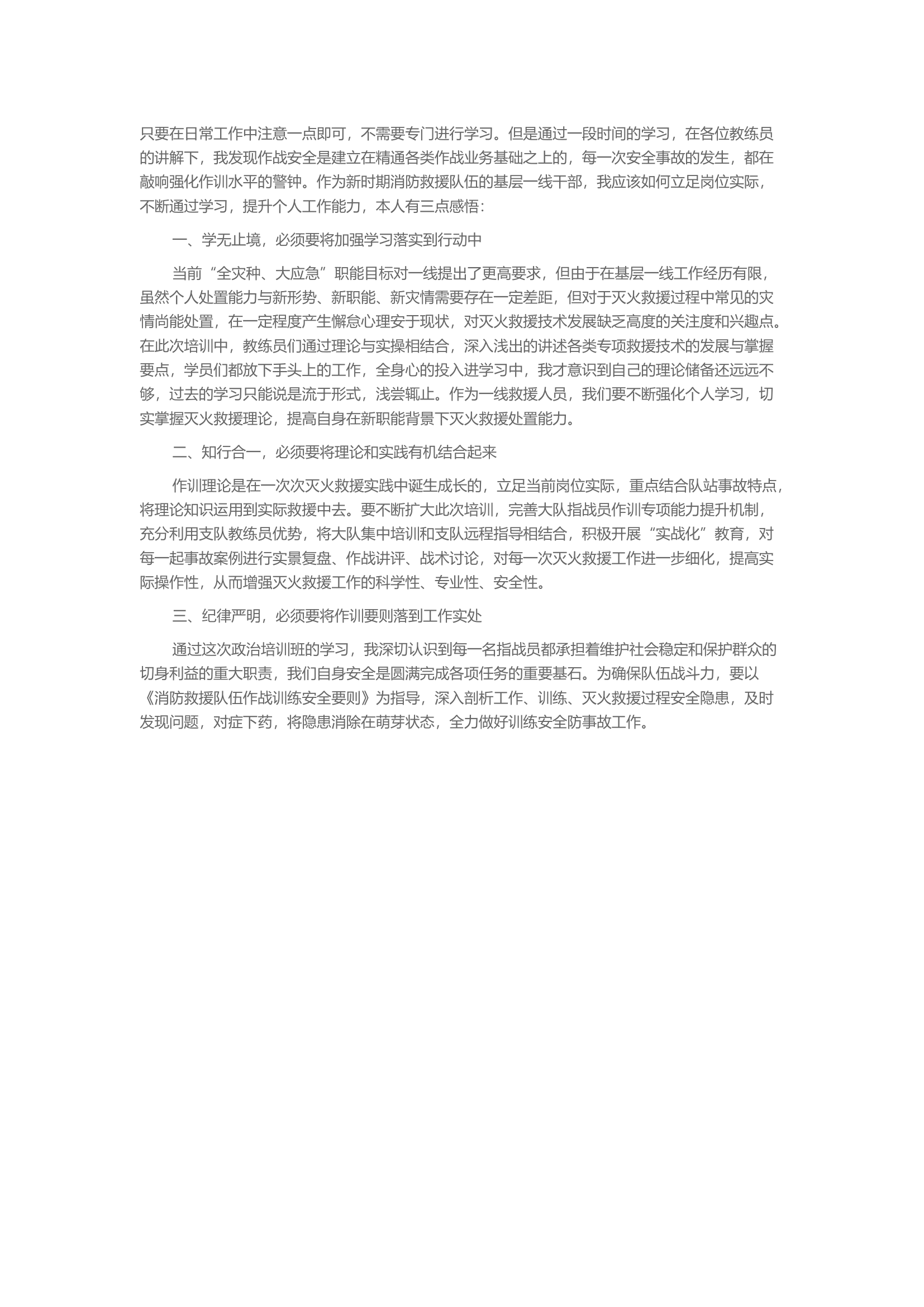 参加支队作战训练安全培训心得体会(1).docx 第2页