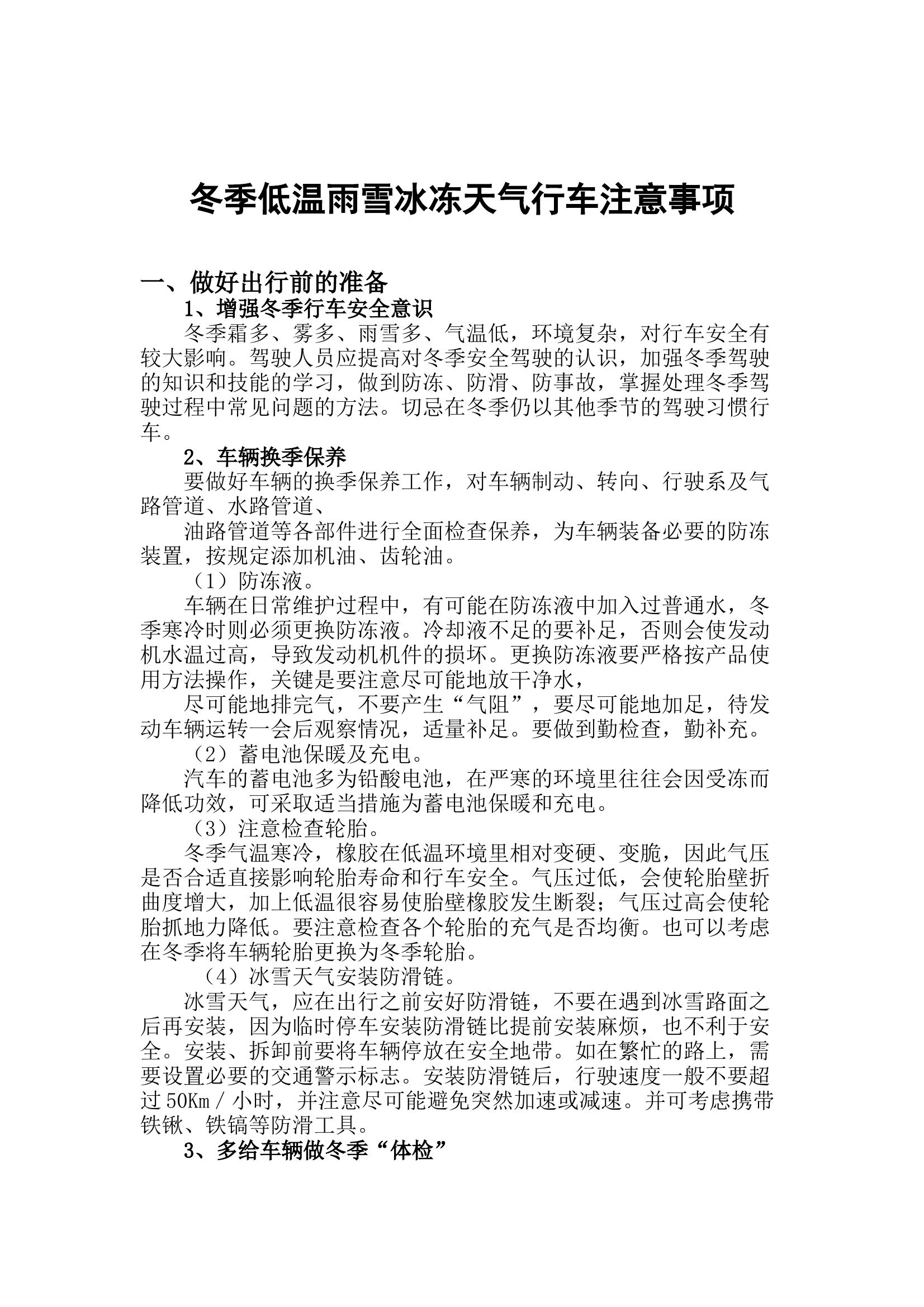 低温雨雪天气行车注意事项(1) 第1页