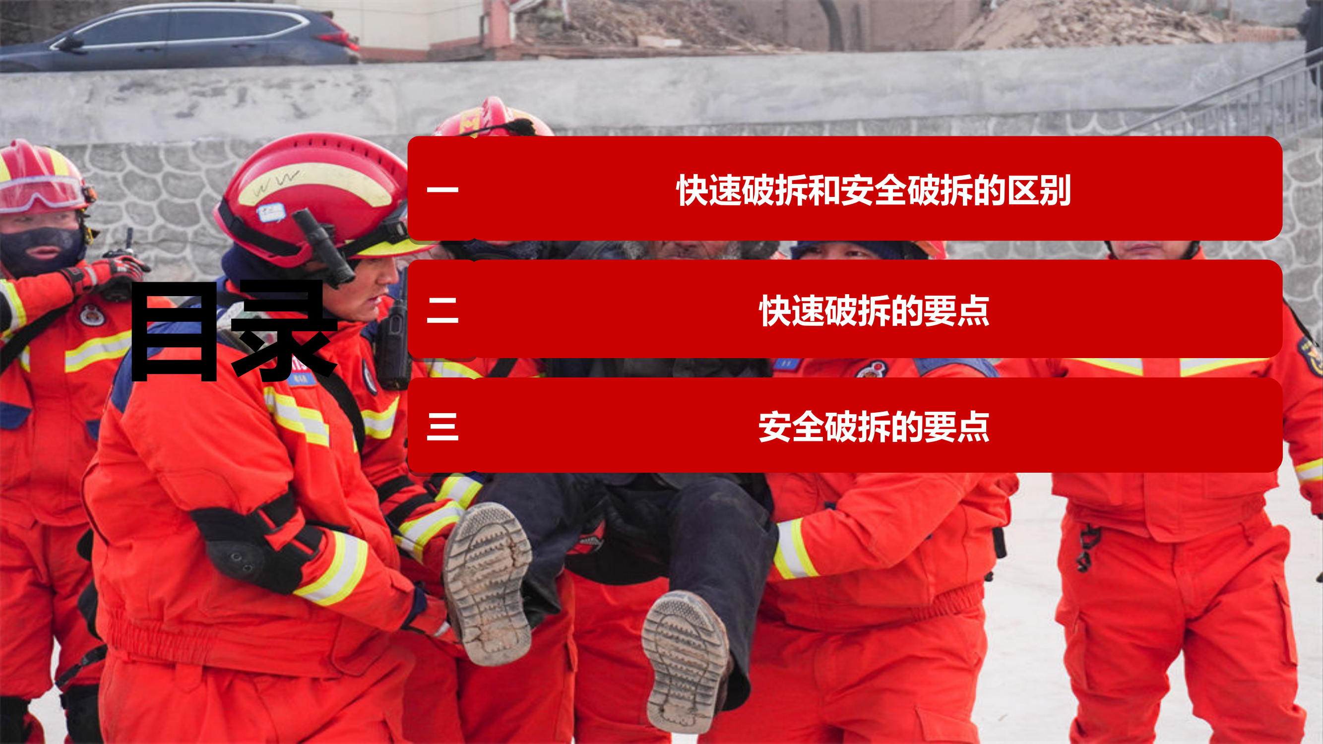 地震救援基础理论快速破拆和安全破拆的区别要点 第2页