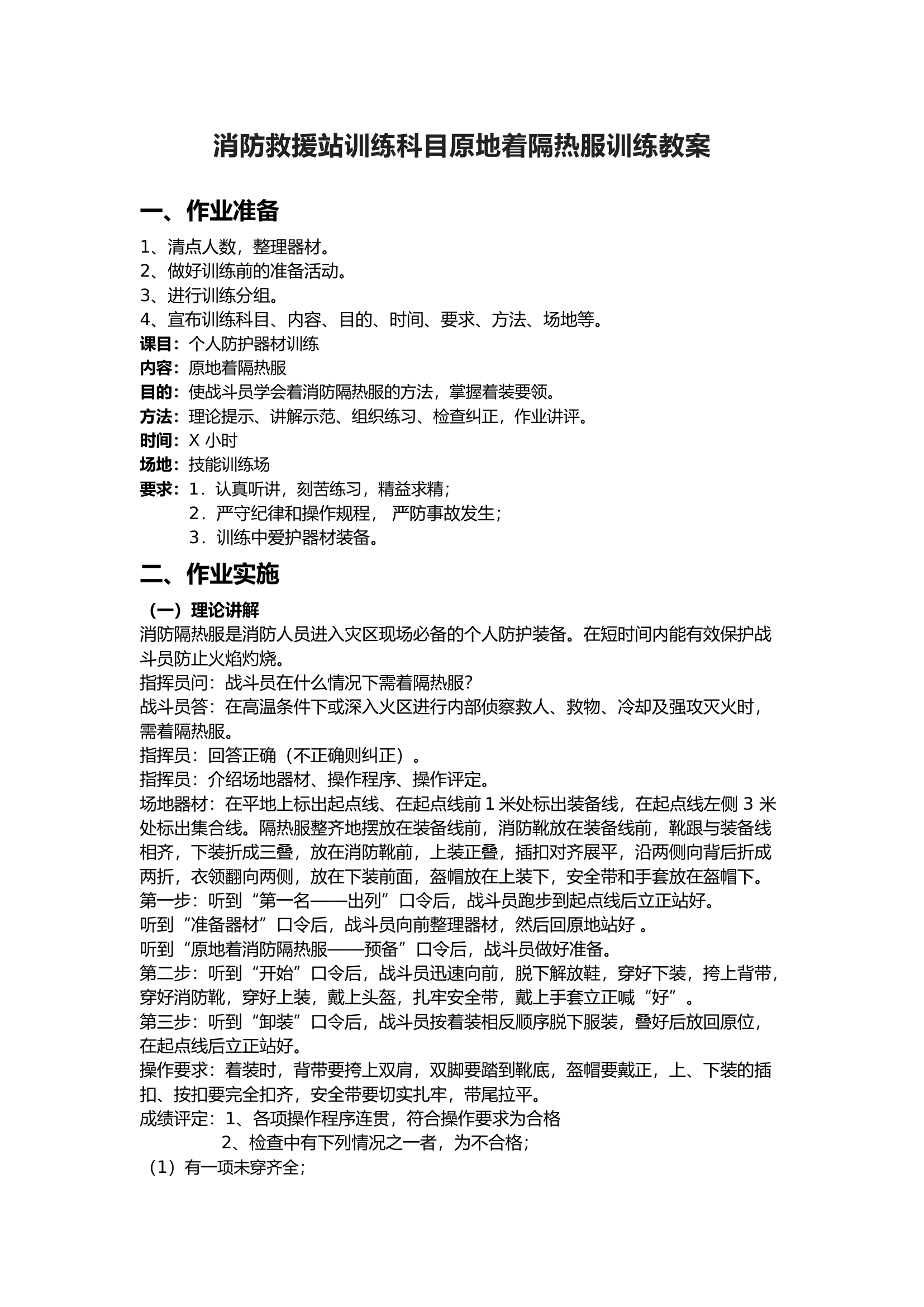 消防救援站训练科目原地着隔热服训练教案.docx 第1页