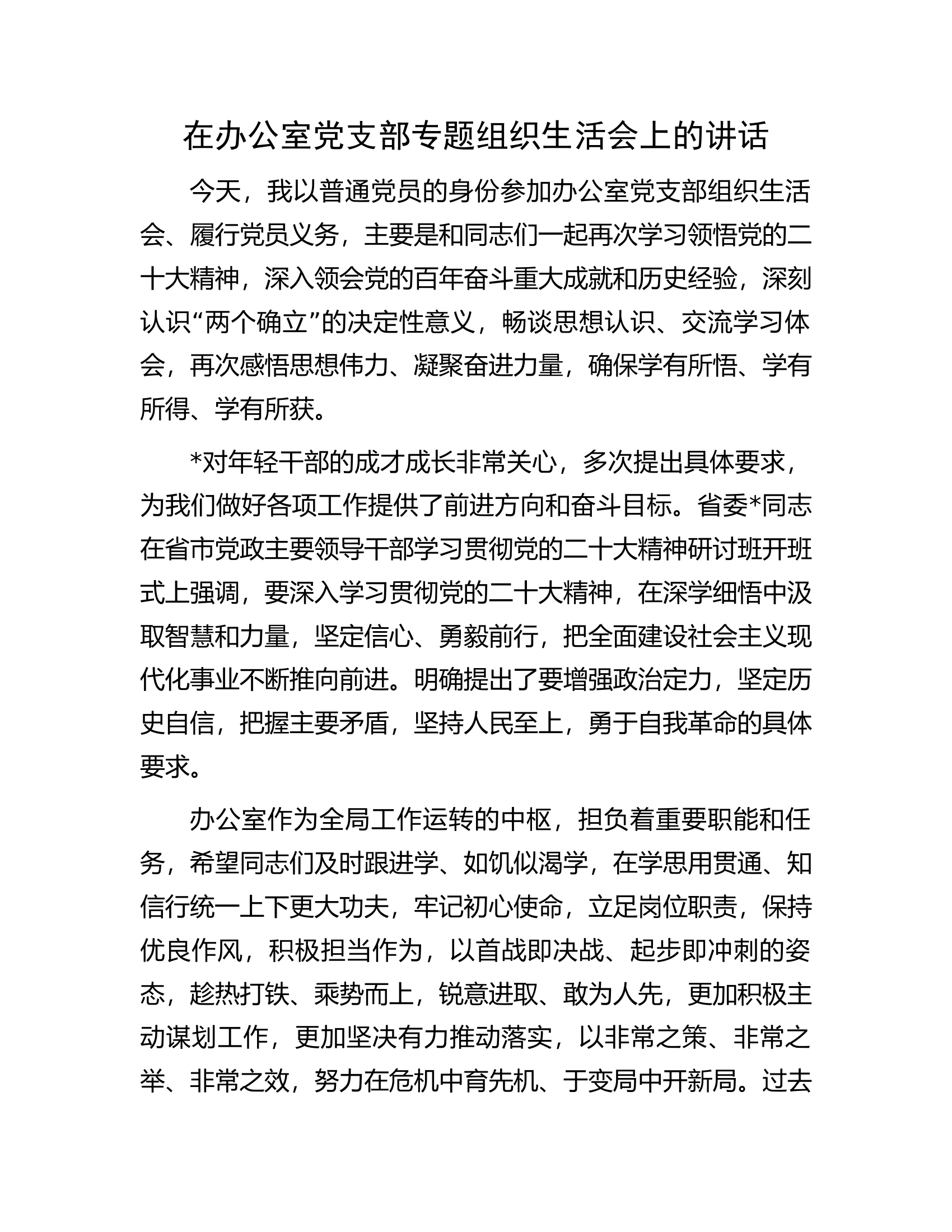 在办公室党支部专题组织生活会上的讲话.docx 第1页