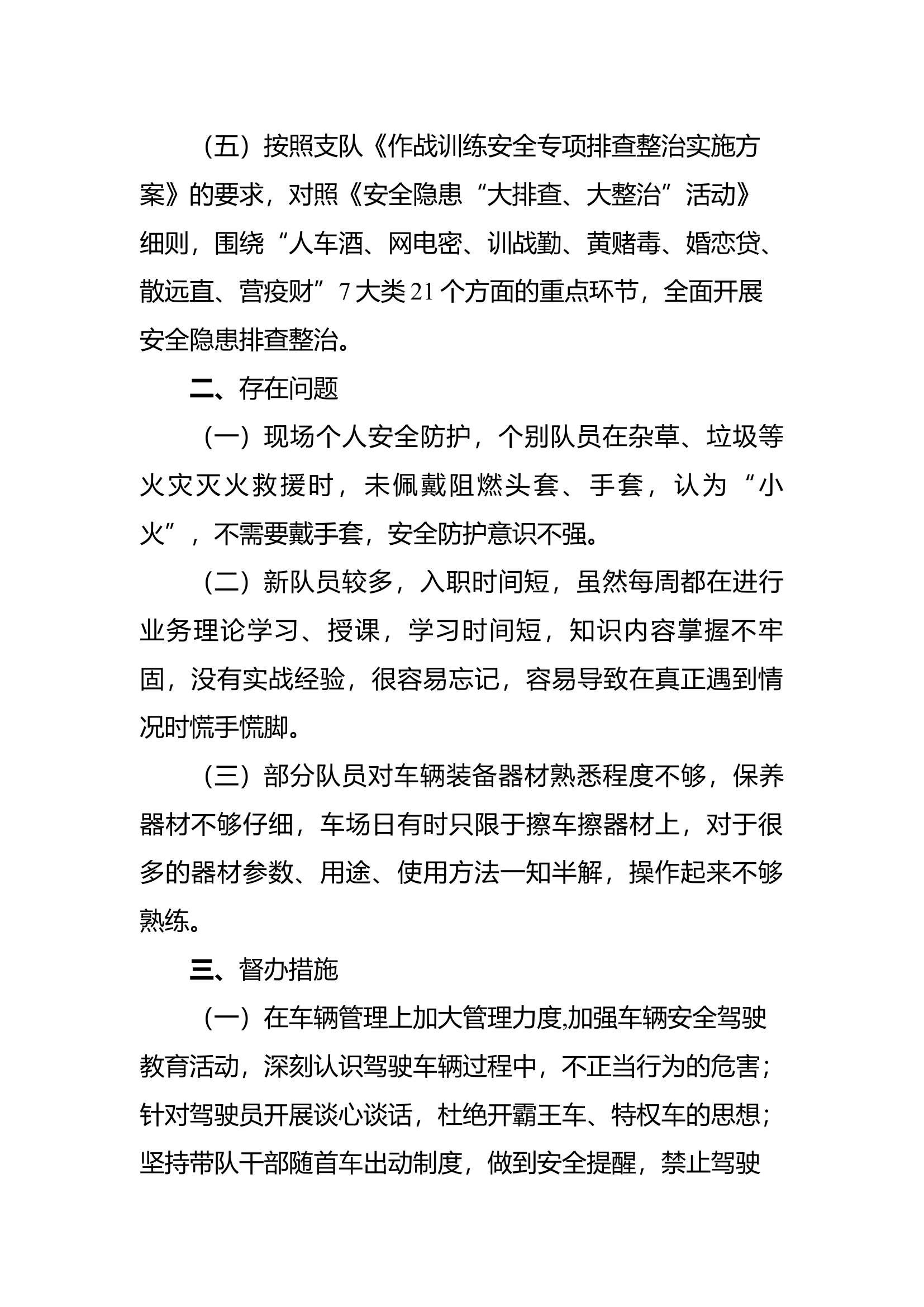xxx消防站第二、三季度作战训练安全排查整治工作总结.docx 第2页