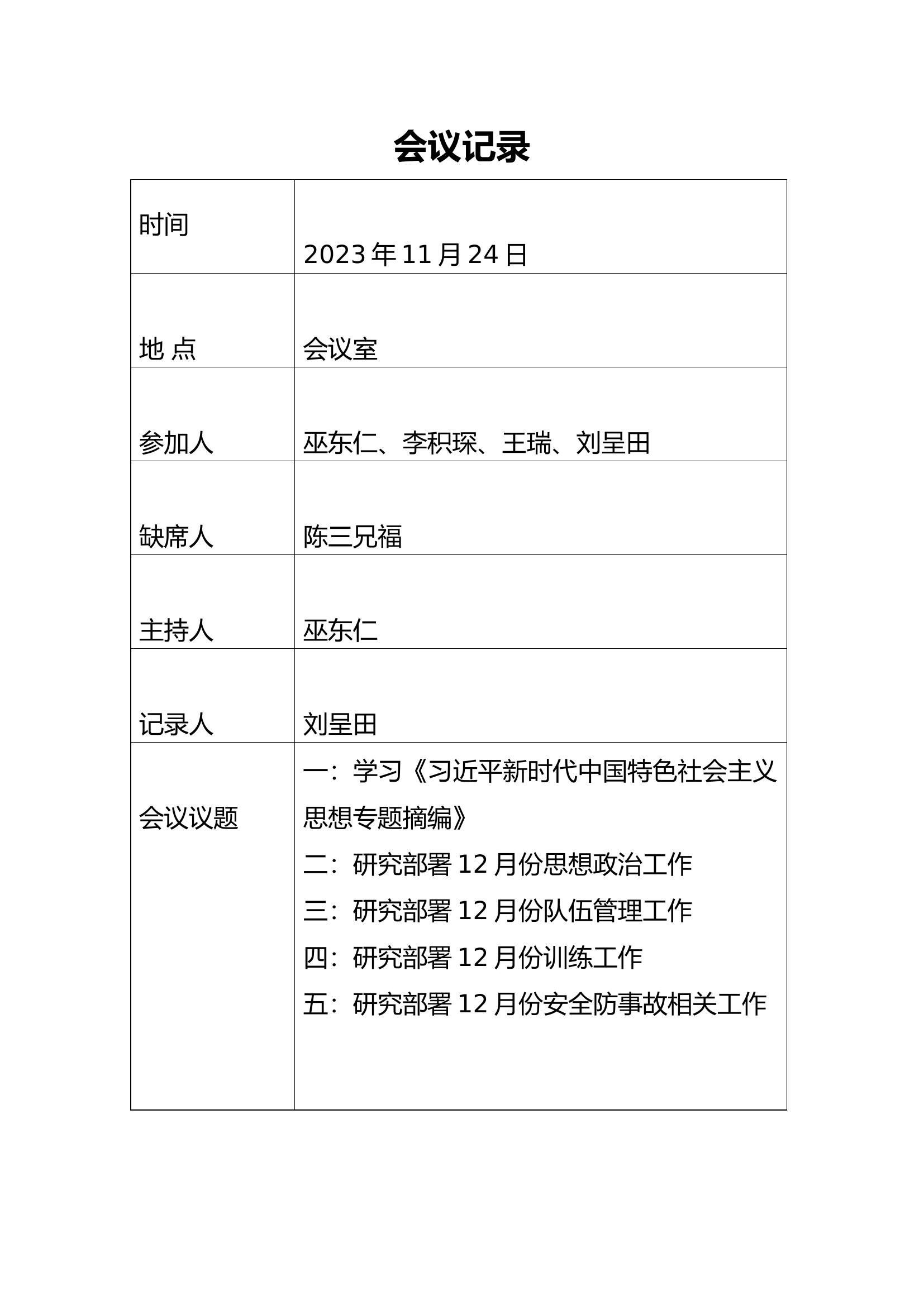 党支部会议记录（11月份）.doc 第1页