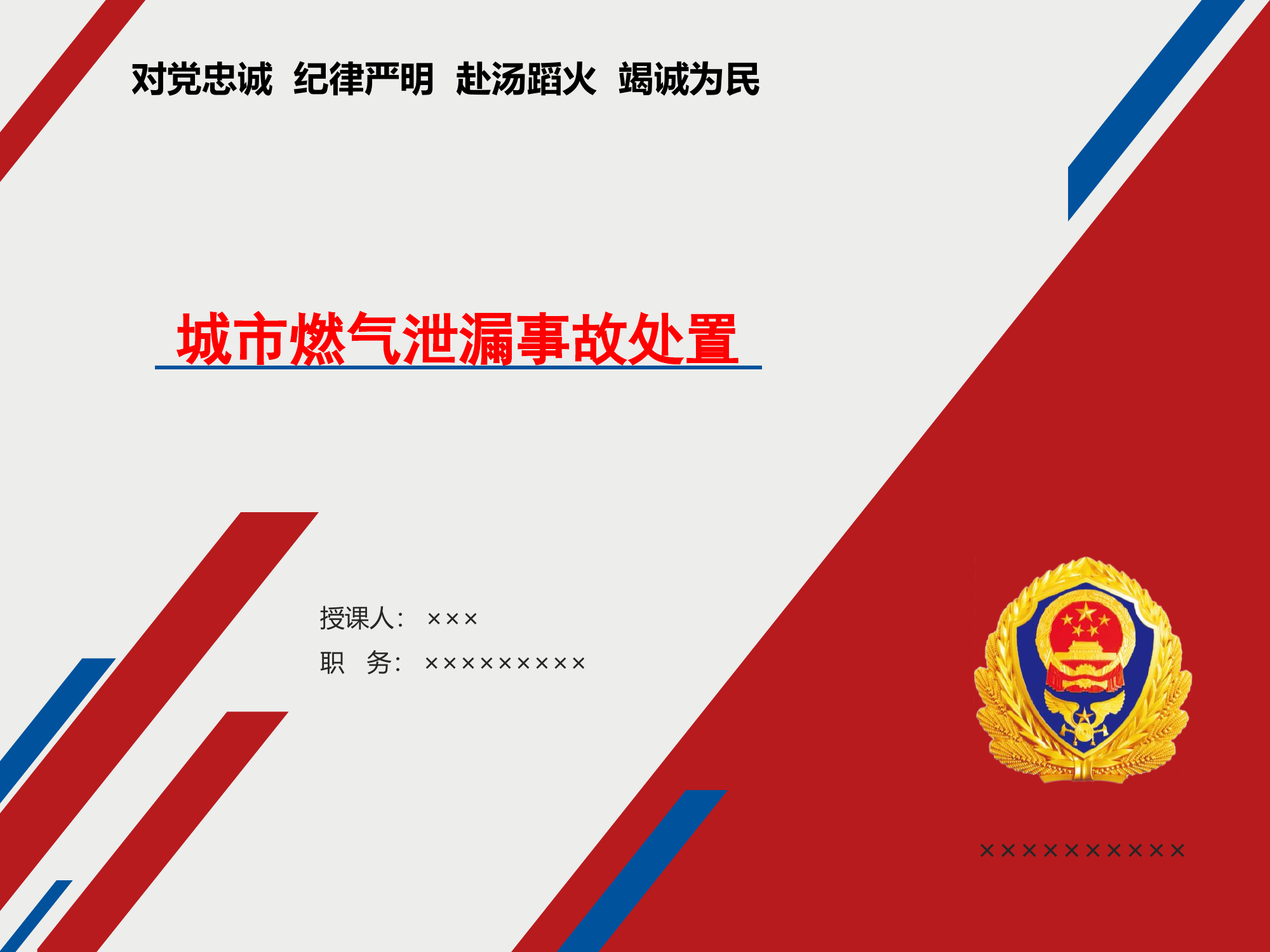 燃气泄露事故处置123.pptx 第1页