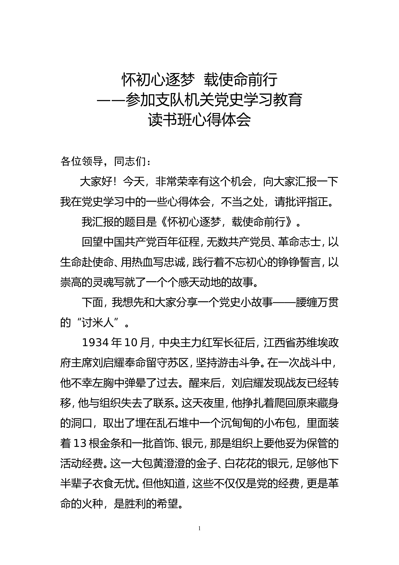 党史学习教育读书班学习体会 (1).doc 第1页