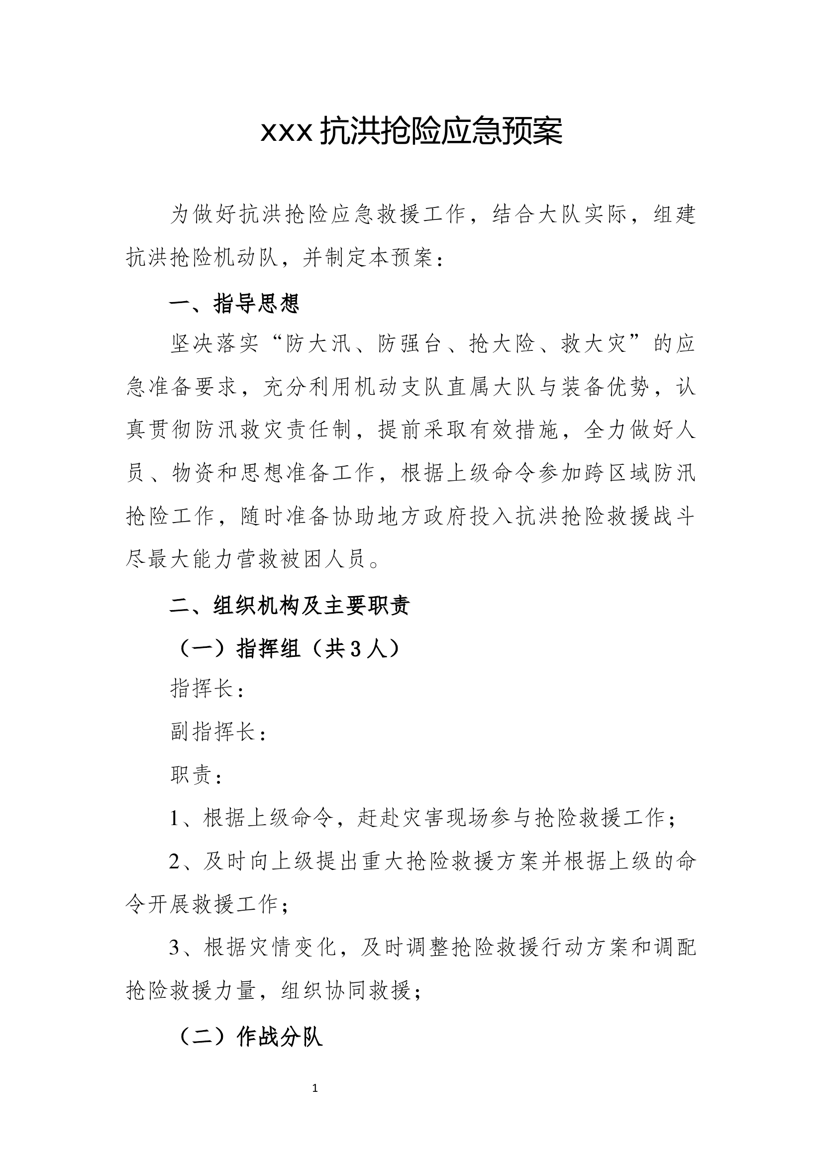 抗洪抢险预案.docx 第1页
