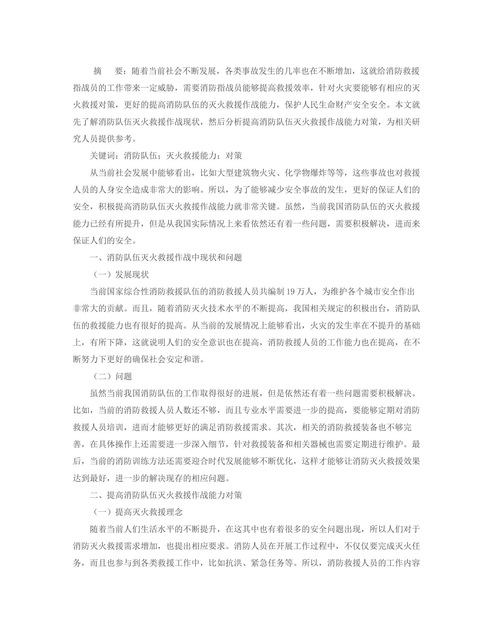 提高消防救援队伍灭火救援作战能力的一些思考.rtf 第2页