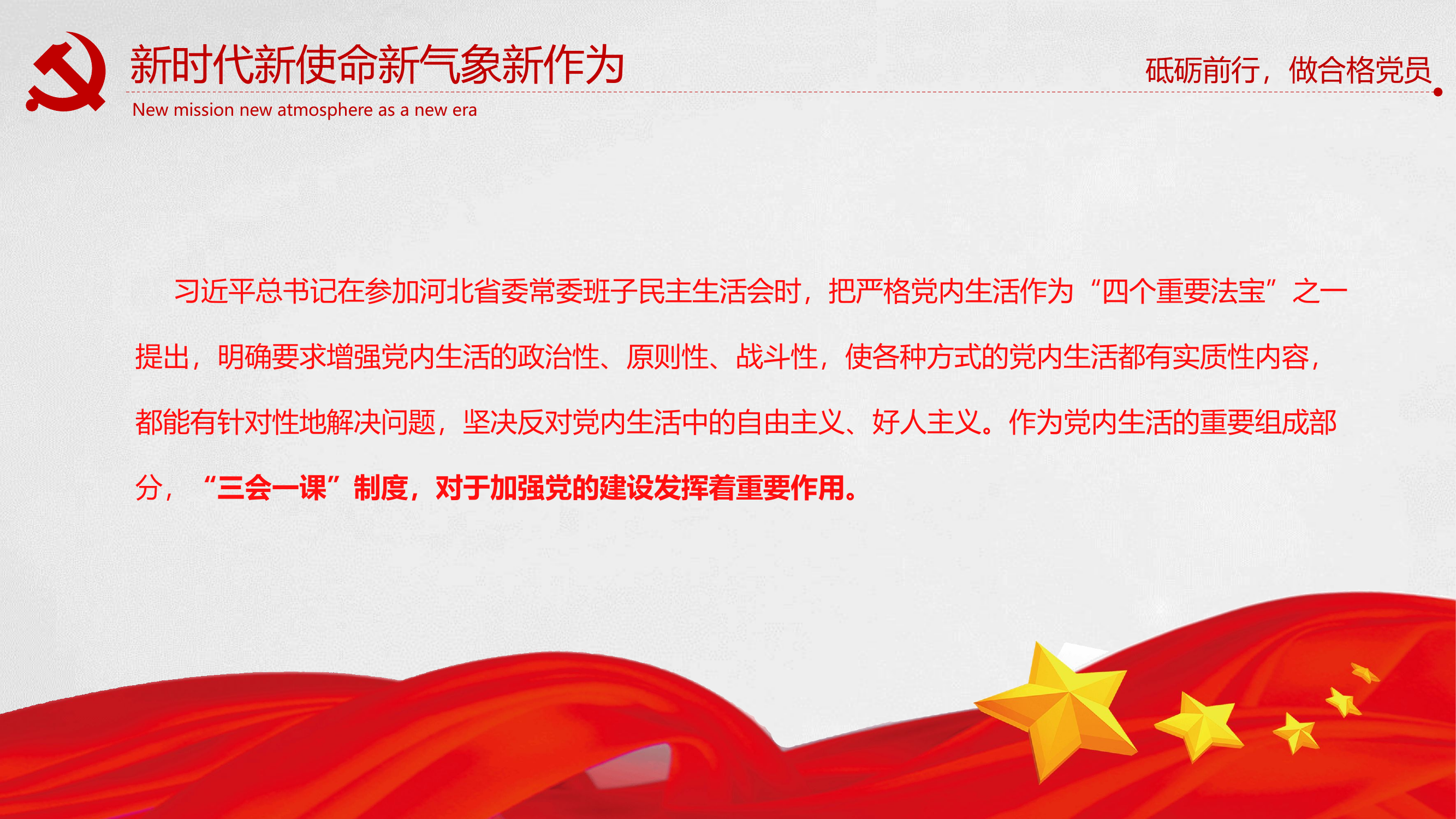 严格&ldquo;三会一课&rdquo;&mdash;&mdash;增强党内生活的政治性、原则性、战斗性（ppt）.pptx 第2页