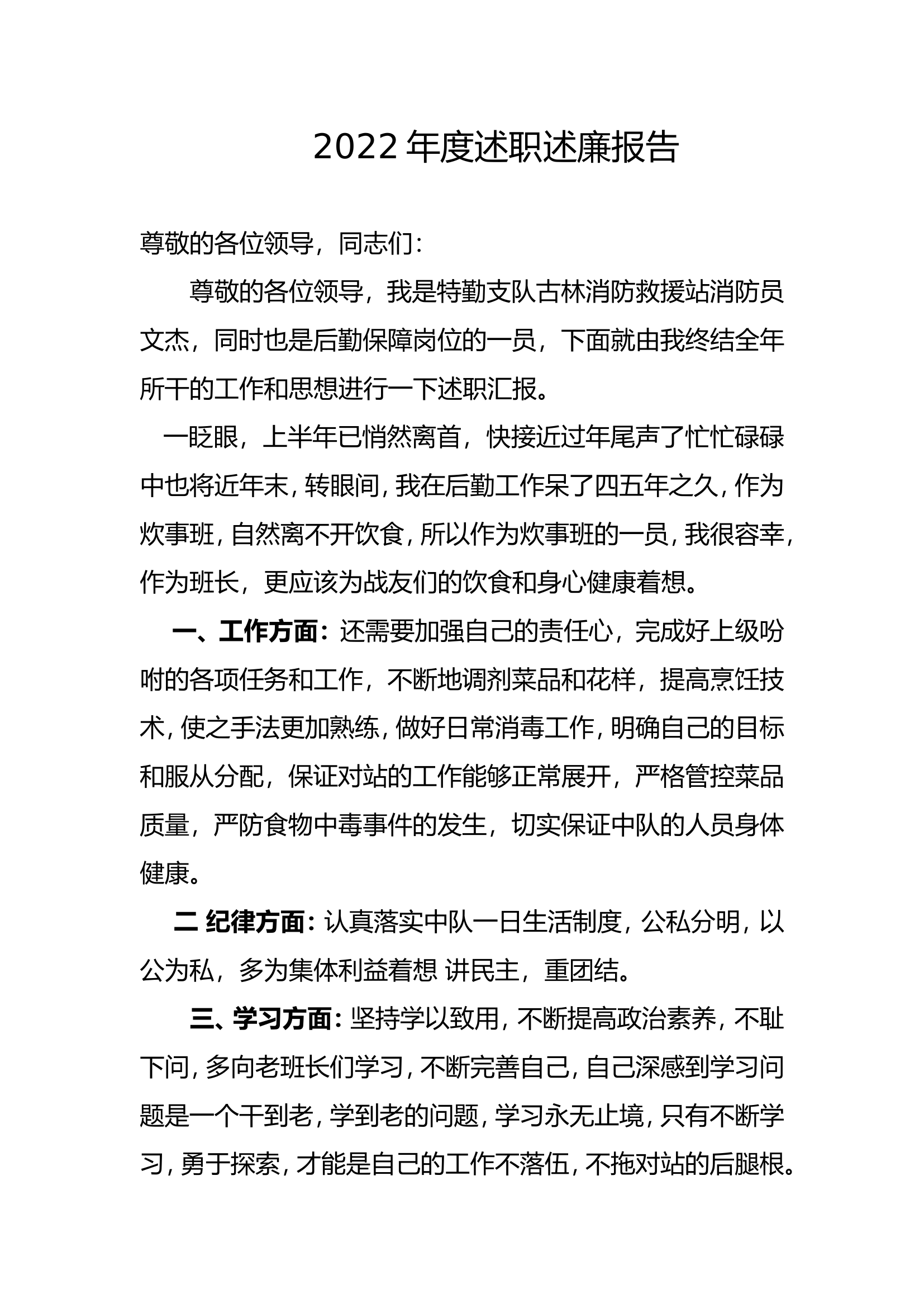 精品：个人述职报告（消防员） (36).doc 第1页