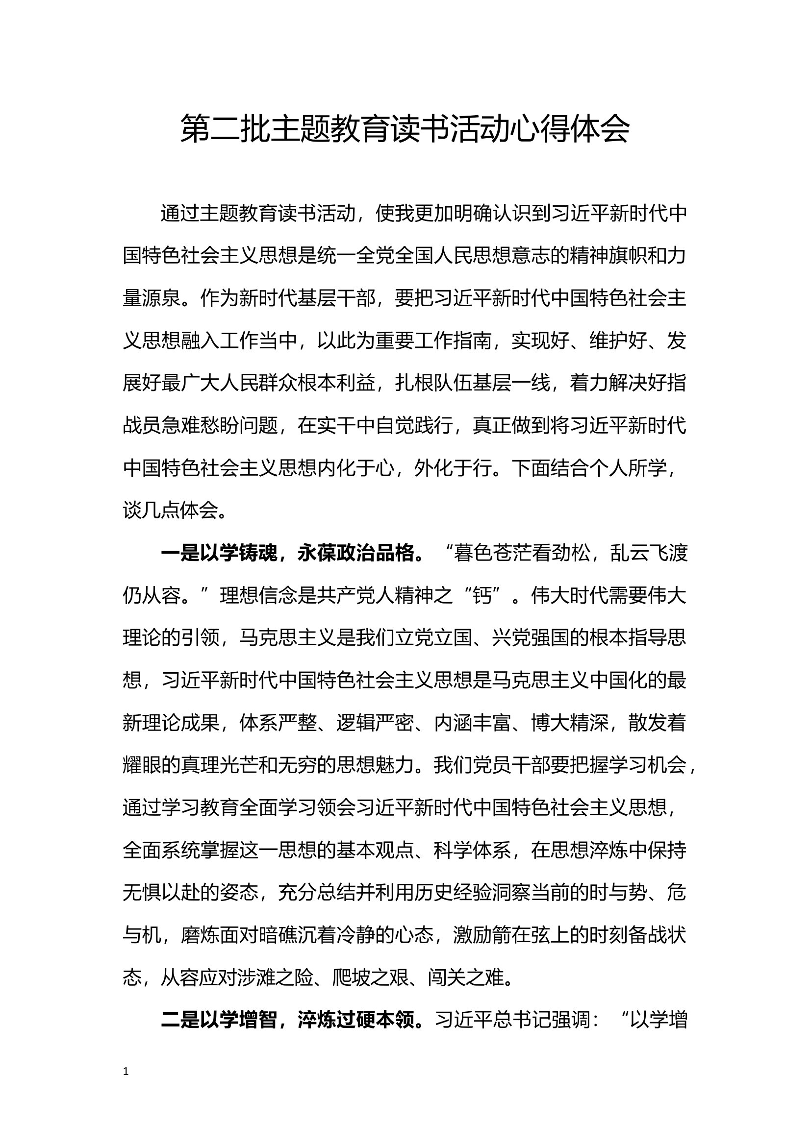 第二批主题教育读书心得体会.docx 第1页
