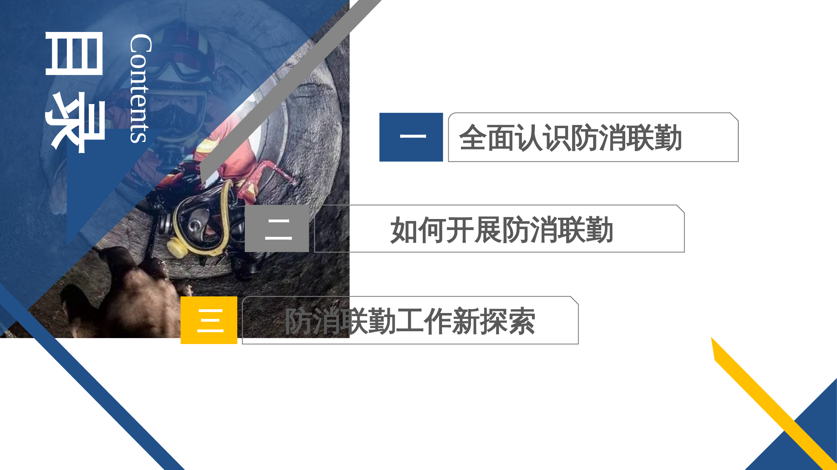 消防救援站防消联勤工作模式探索 第2页