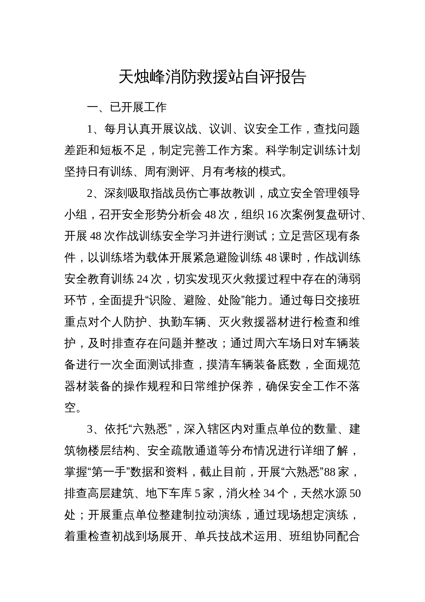 xxx消防站战训自评报告 第1页
