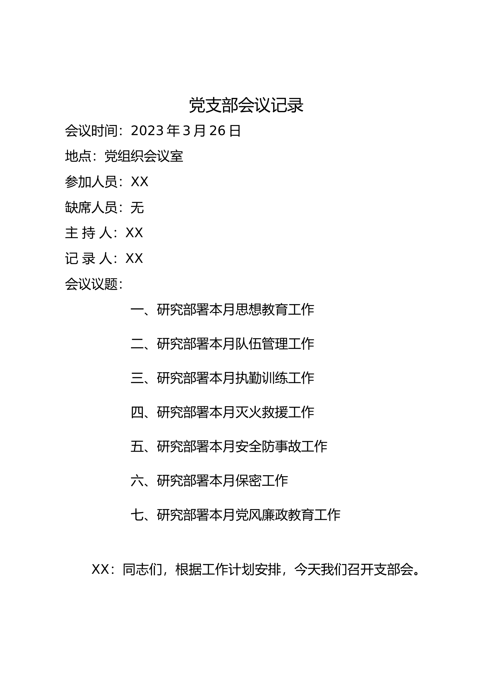 3.26党支部会议七议.docx 第1页