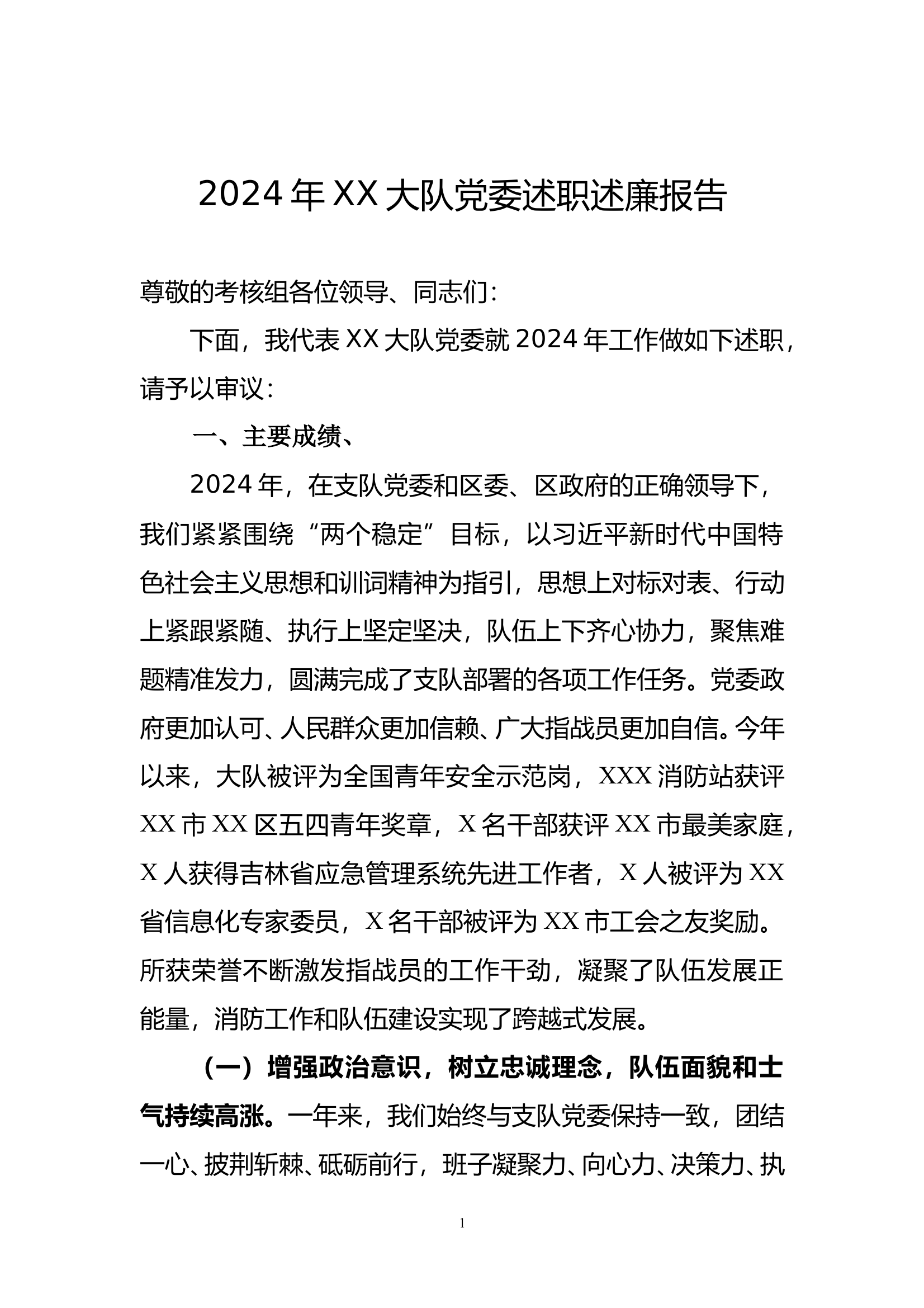 2024年XX大队党委述职述廉报告（改名可用） 第1页