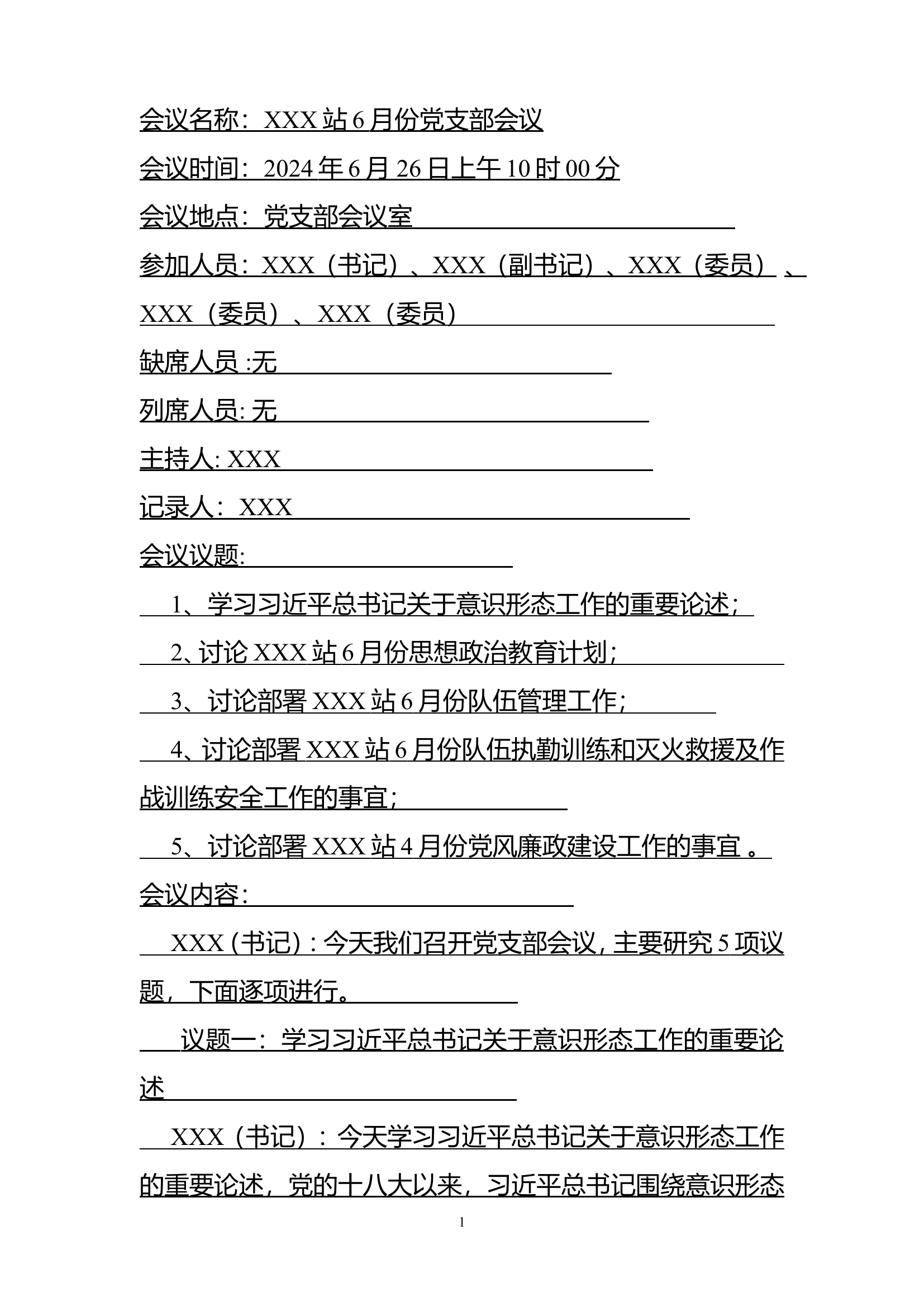 XXX站2024年6月份党支部会议记录.doc 第1页