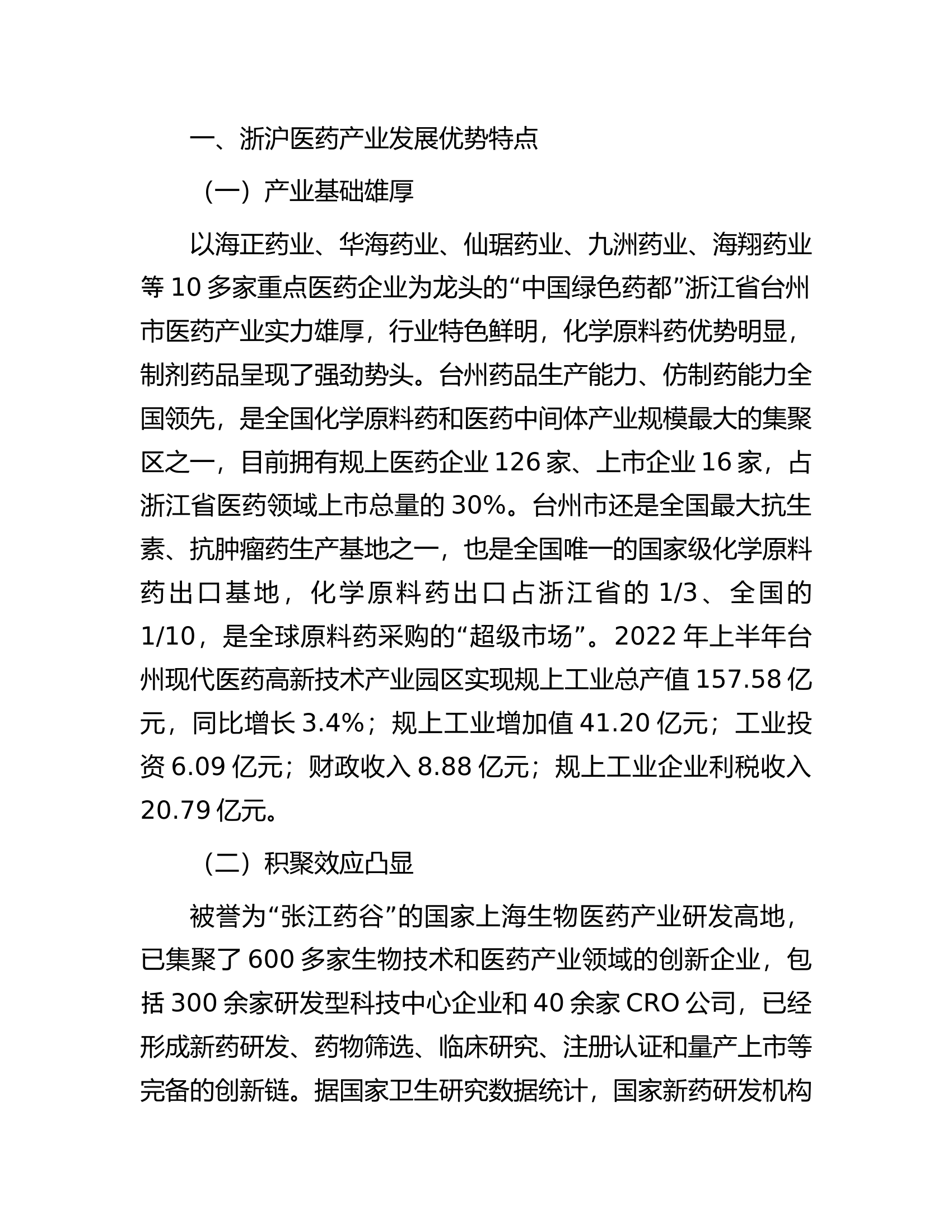 关于学习浙沪经验助推我市医药产业提质的调研报告.docx 第2页