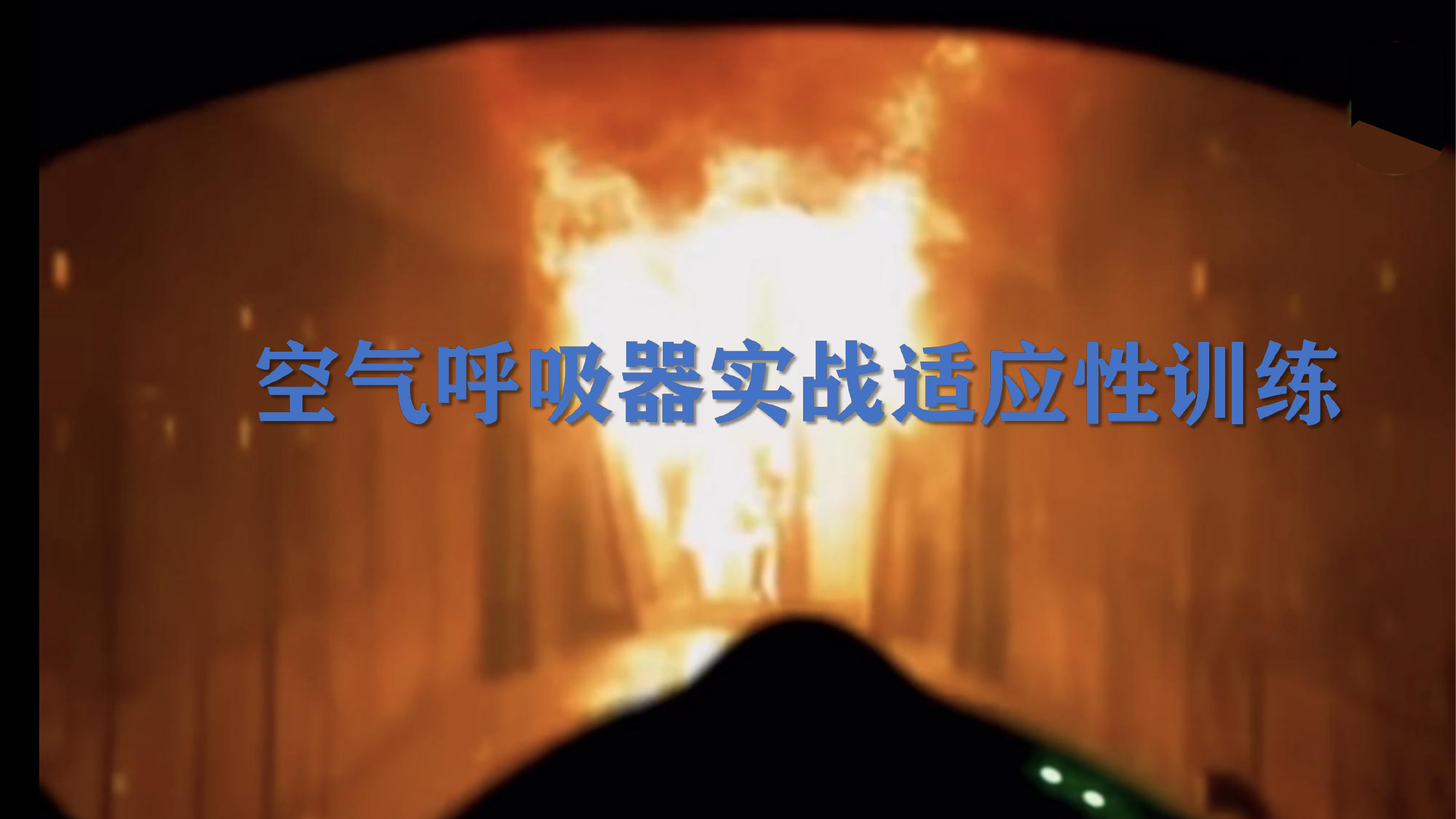 空气呼吸器实战适应性训练.pdf 第1页