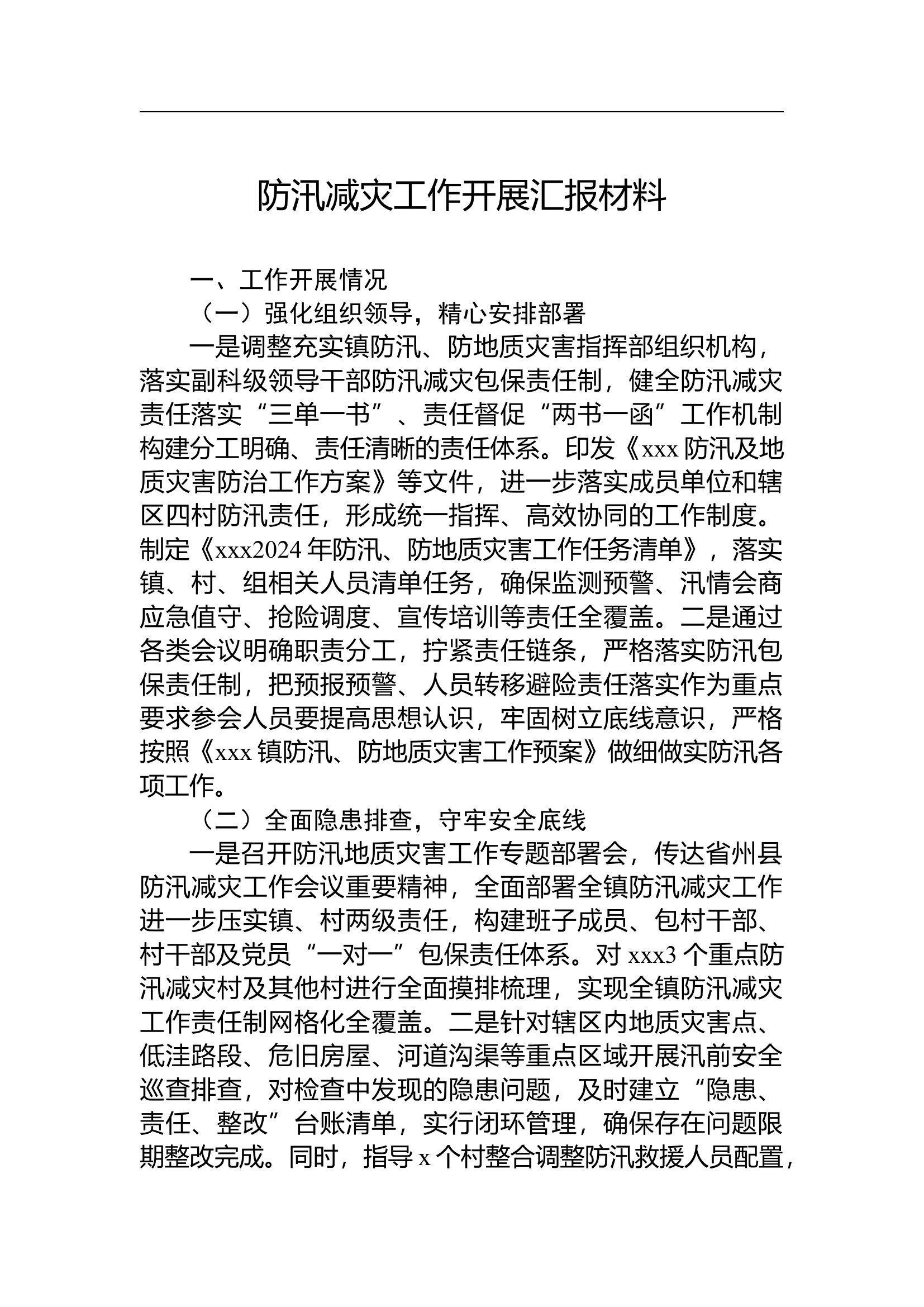 （2024.07.10）防汛减灾工作开展汇报材料.docx 第1页