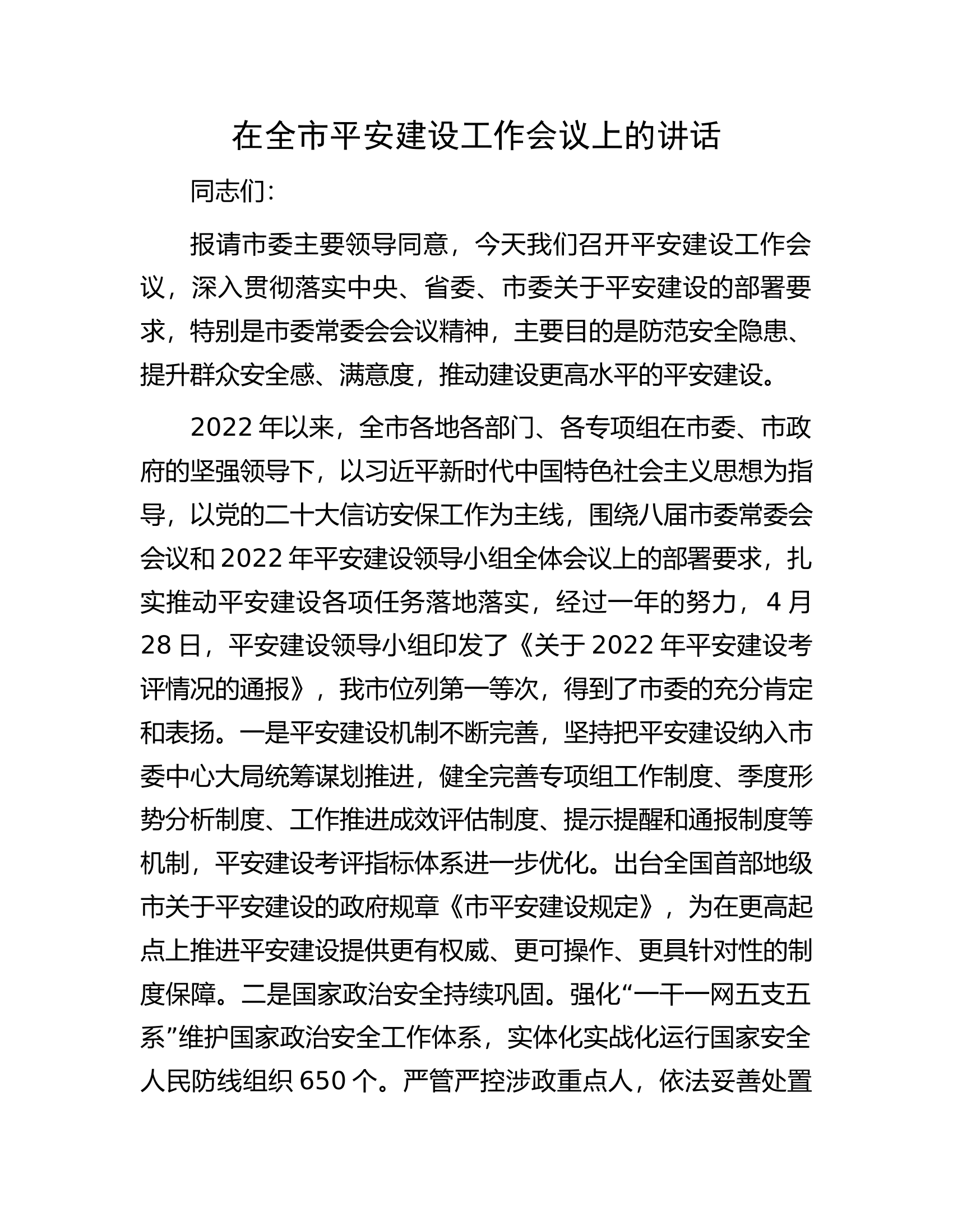 在全市平安建设工作会议上的讲话.docx 第1页