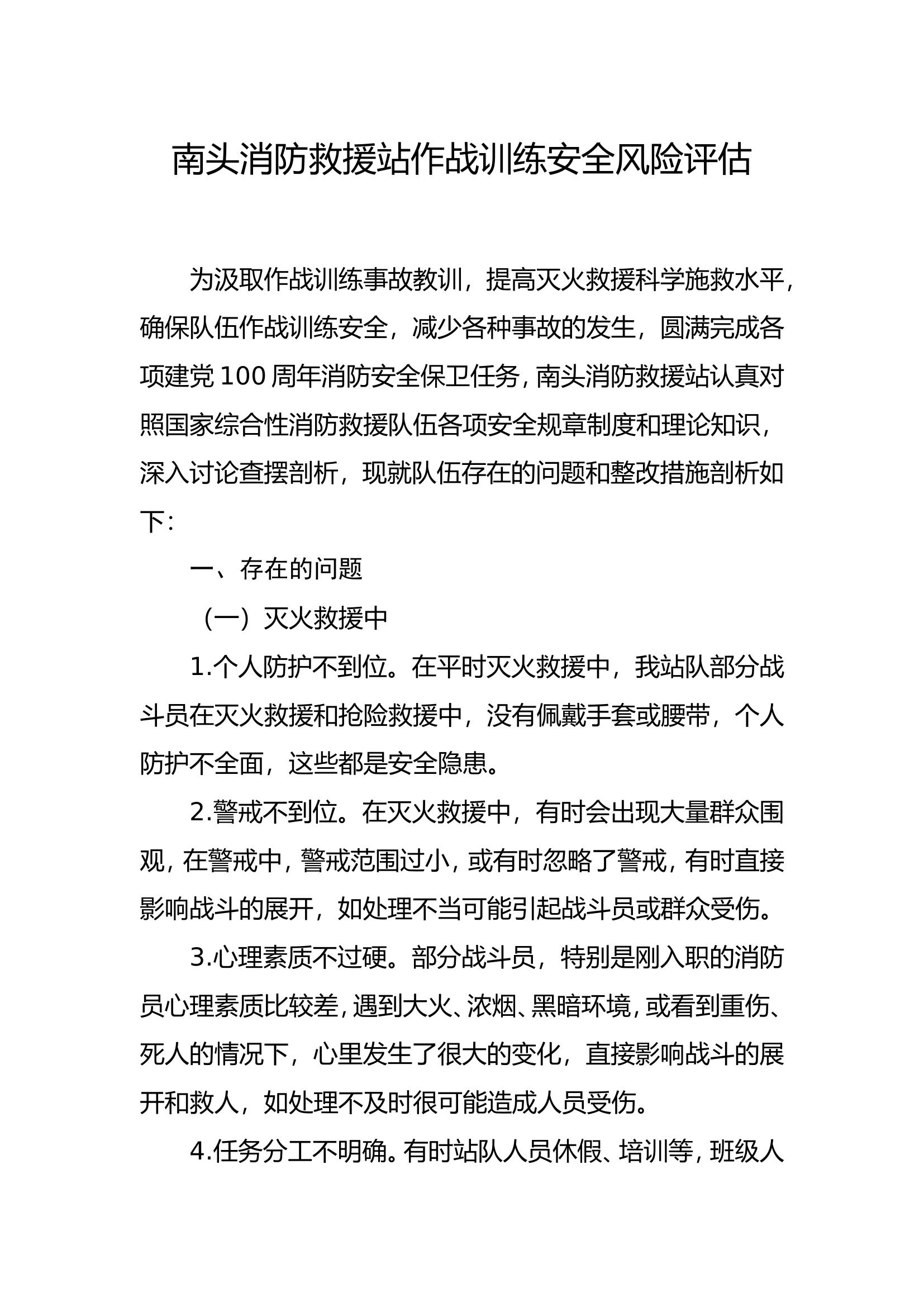 消防救援站作战训练安全风险评估.doc 第1页